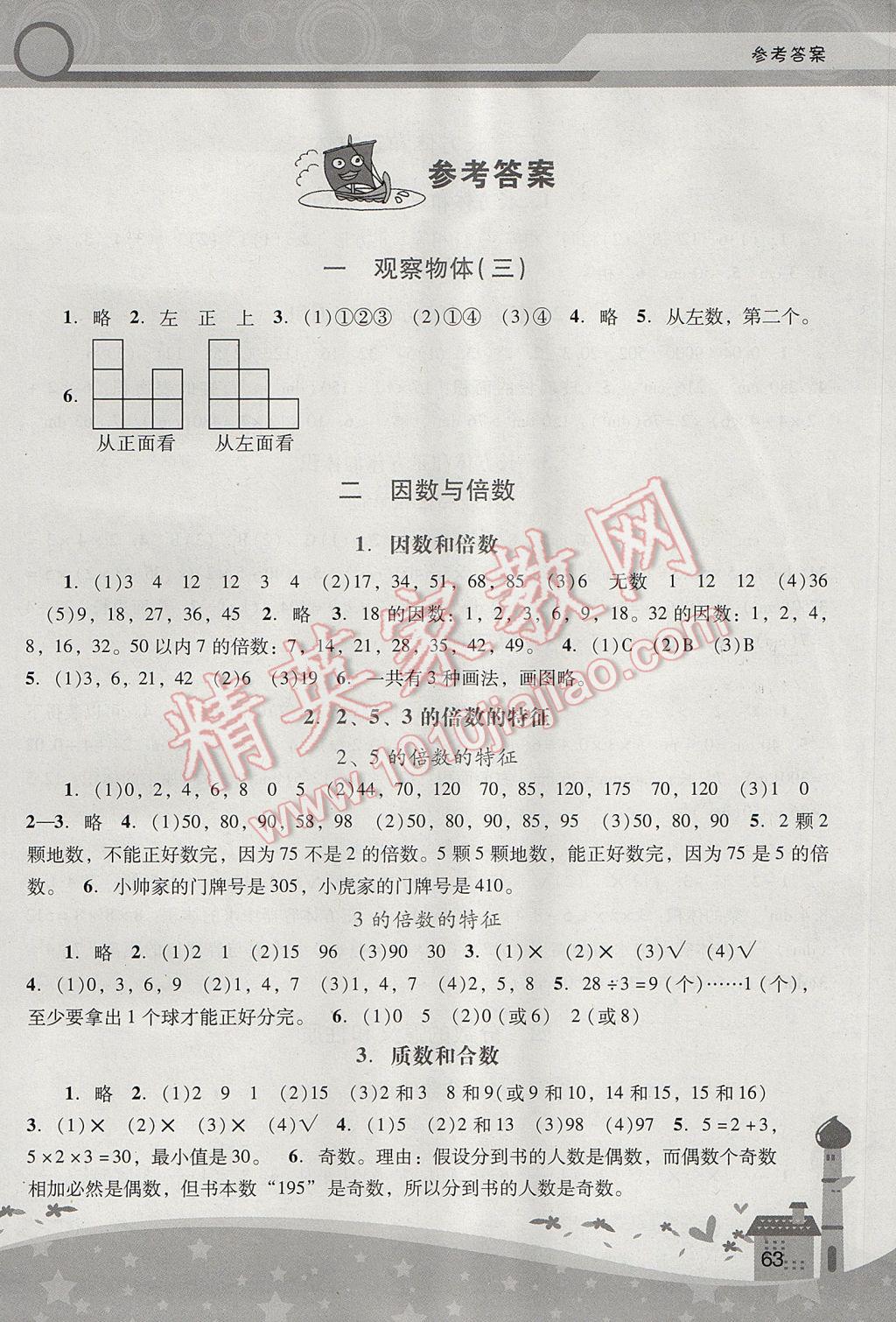 2017年新课程学习辅导五年级数学下册人教版中山专版 参考答案第1页