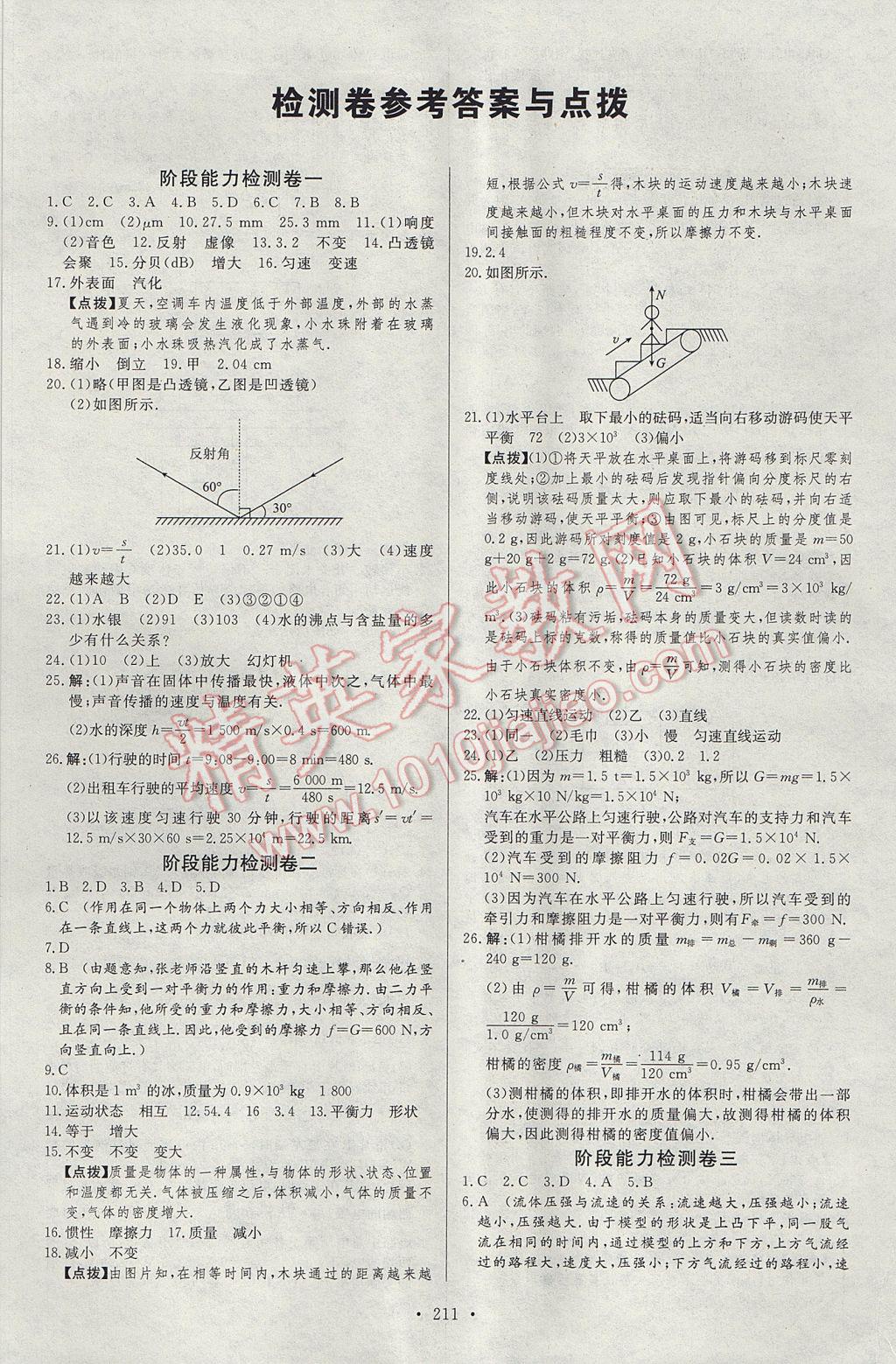 2017年人民東方書業(yè)云南省學(xué)業(yè)水平考試初中總復(fù)習(xí)風(fēng)向標(biāo)物理 參考答案第1頁