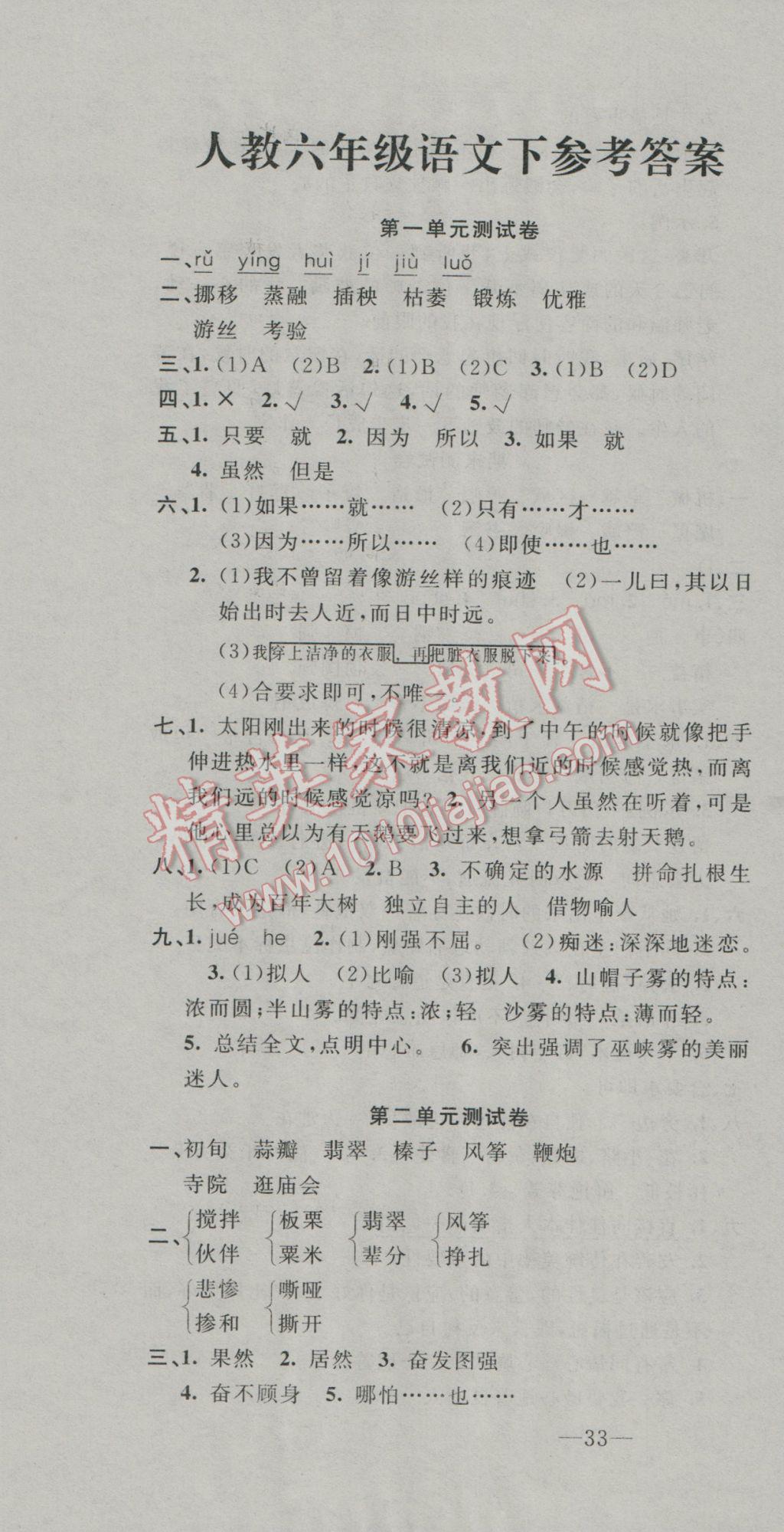 2017年英才計劃同步課時高效訓(xùn)練六年級語文下冊人教版 試卷參考答案第9頁