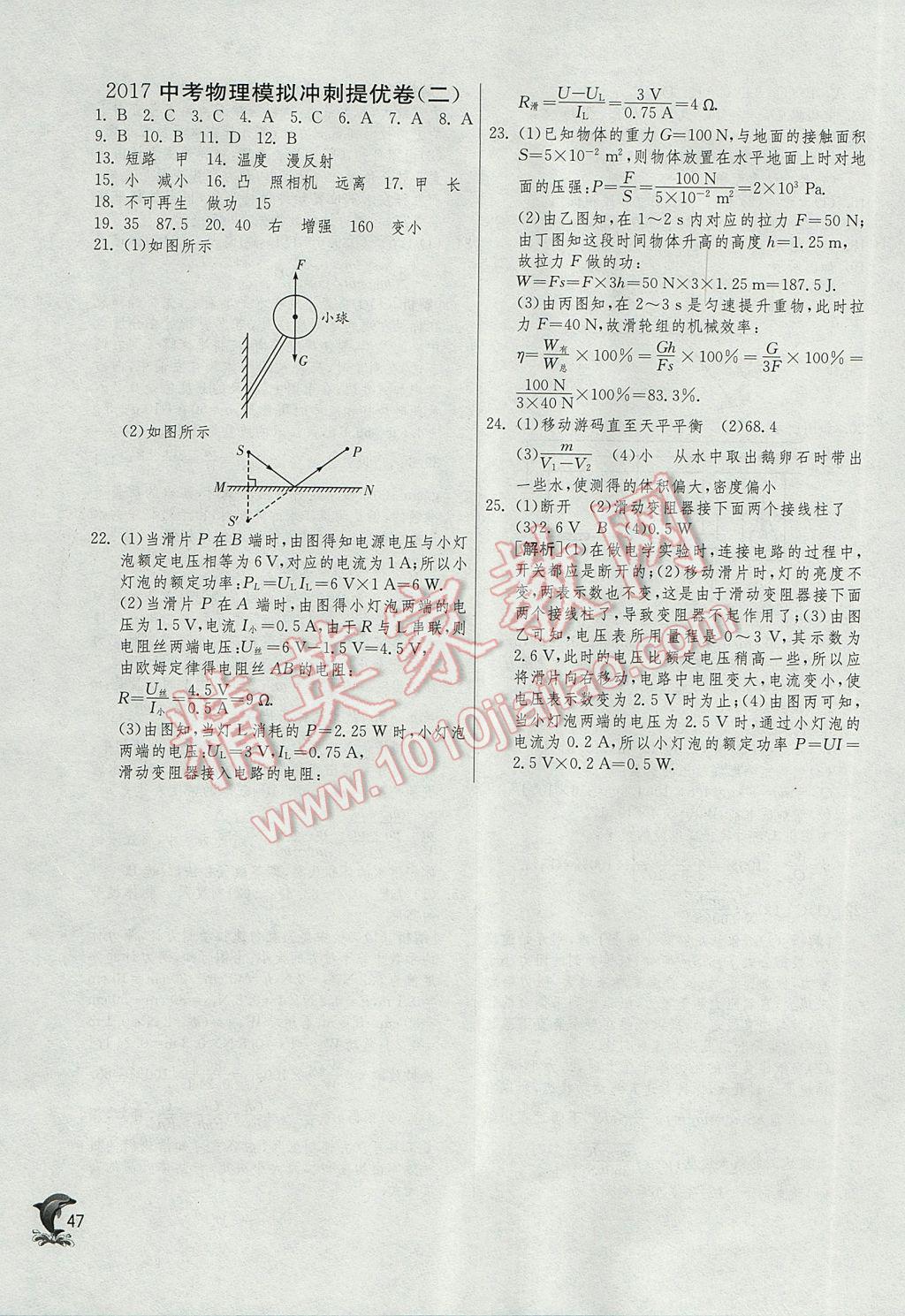 2017年實驗班中考總復習物理蘇科版 參考答案第47頁