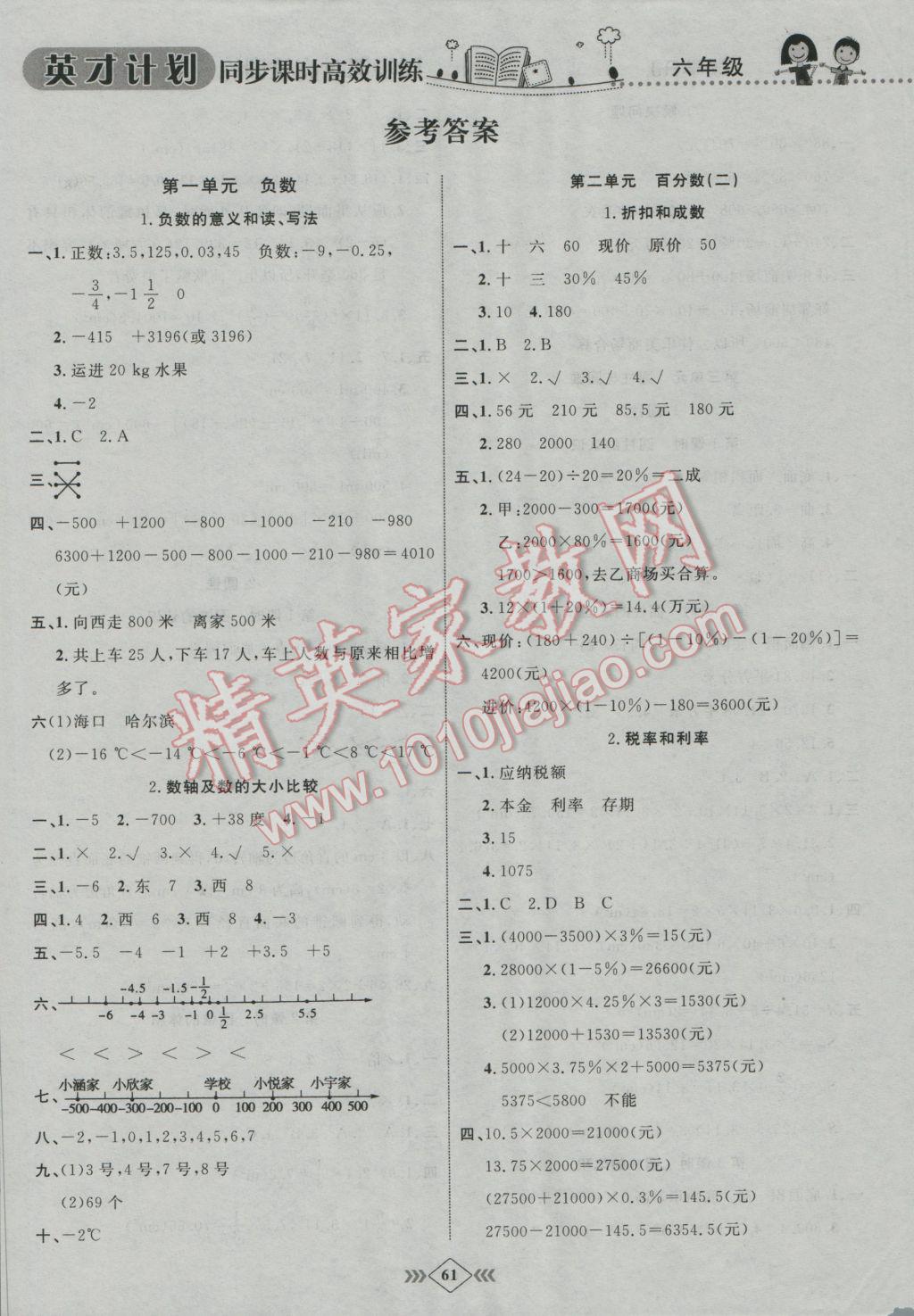 2017年英才計(jì)劃同步課時(shí)高效訓(xùn)練六年級(jí)數(shù)學(xué)下冊(cè)人教版 參考答案第1頁