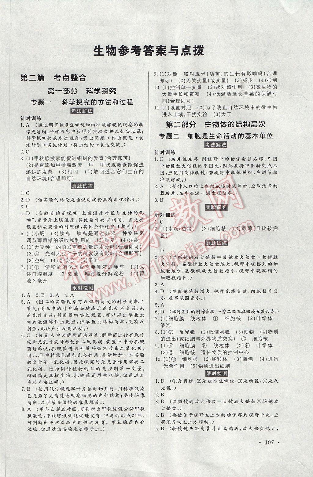 2017年人民東方書業(yè)云南省學業(yè)水平考試初中總復習風向標生物 參考答案第1頁