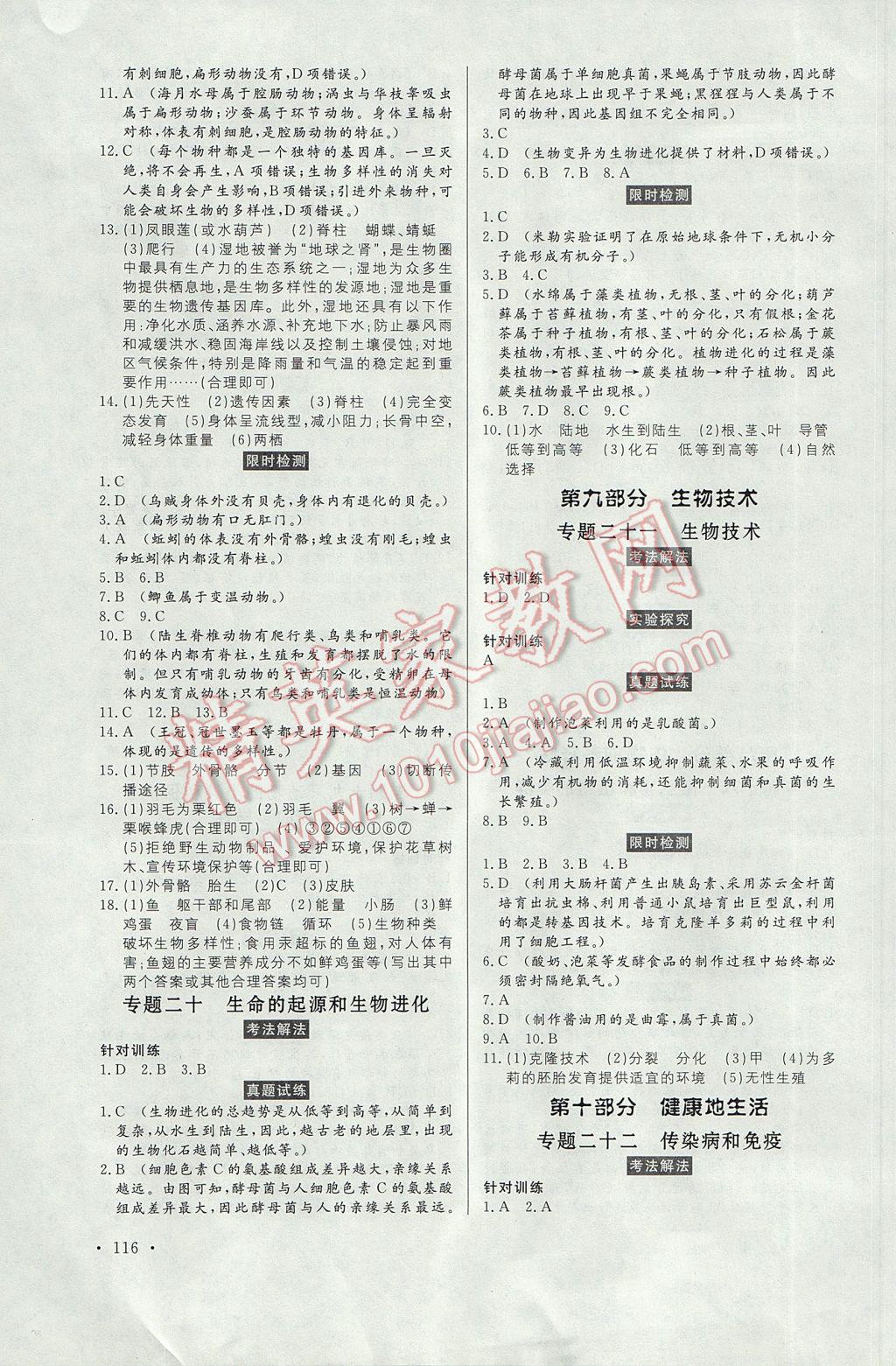 2017年人民東方書(shū)業(yè)云南省學(xué)業(yè)水平考試初中總復(fù)習(xí)風(fēng)向標(biāo)生物 參考答案第10頁(yè)