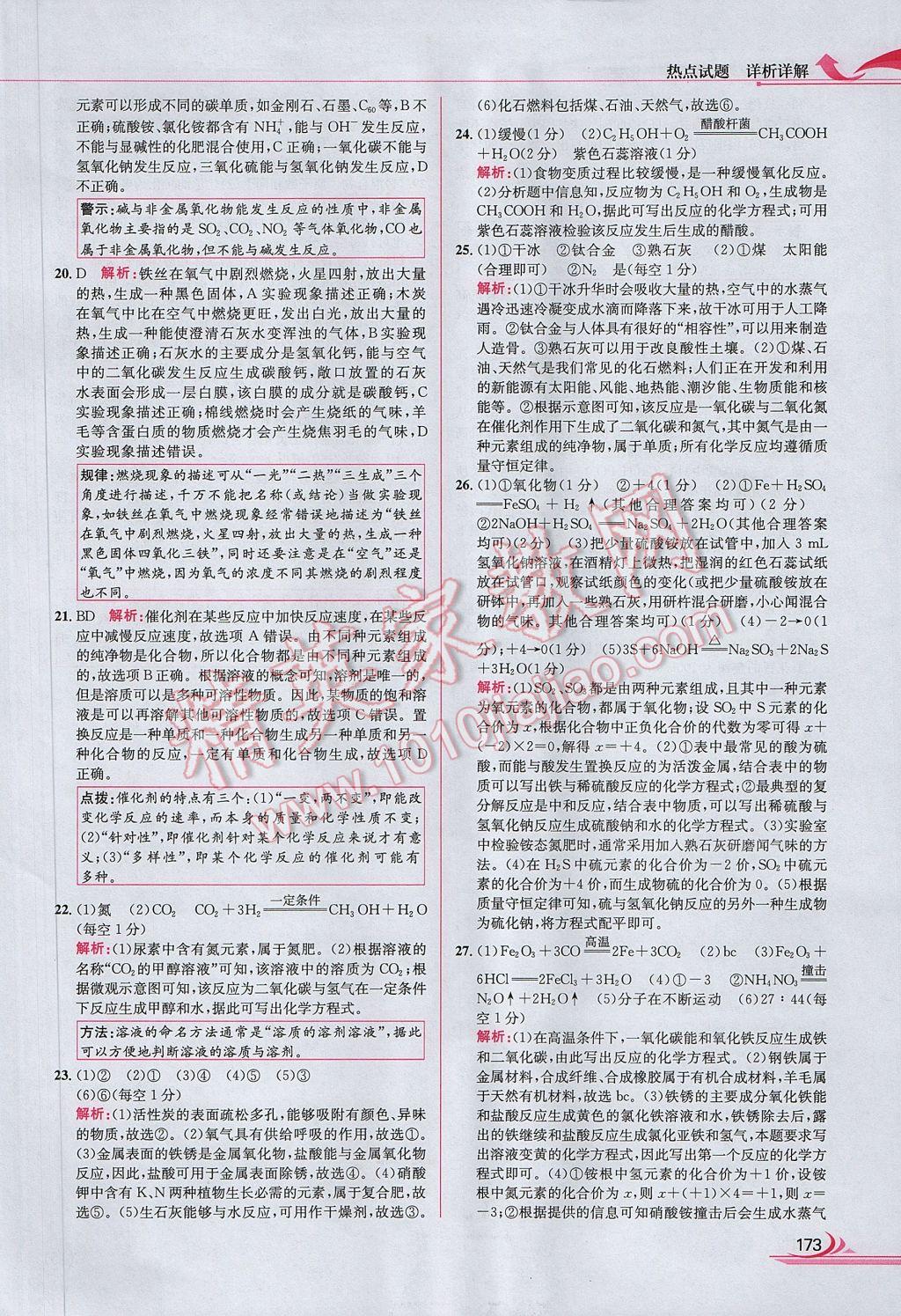 2017年中考熱點(diǎn)試題分類(lèi)全解化學(xué) 參考答案第81頁(yè)