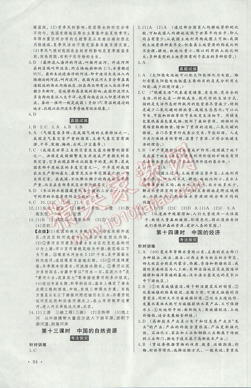 2017年人民東方書業(yè)云南省學(xué)業(yè)水平考試初中總復(fù)習(xí)風(fēng)向標(biāo)地理 參考答案第4頁