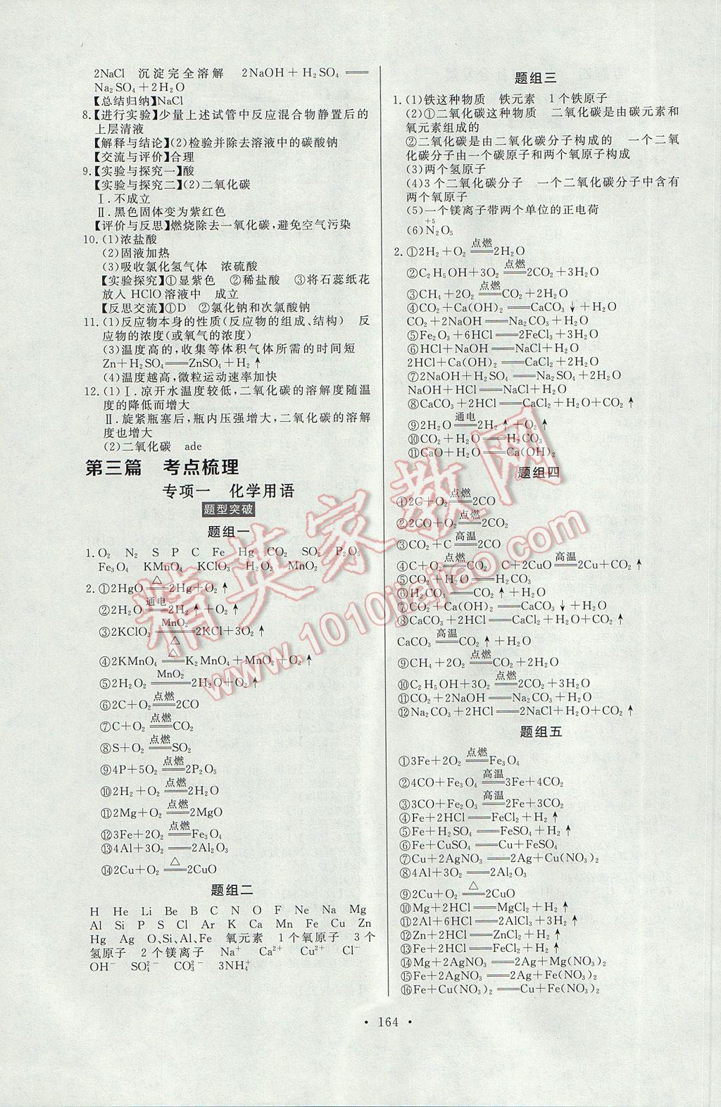 2017年人民東方書(shū)業(yè)云南省學(xué)業(yè)水平考試初中總復(fù)習(xí)風(fēng)向標(biāo)化學(xué) 參考答案第10頁(yè)