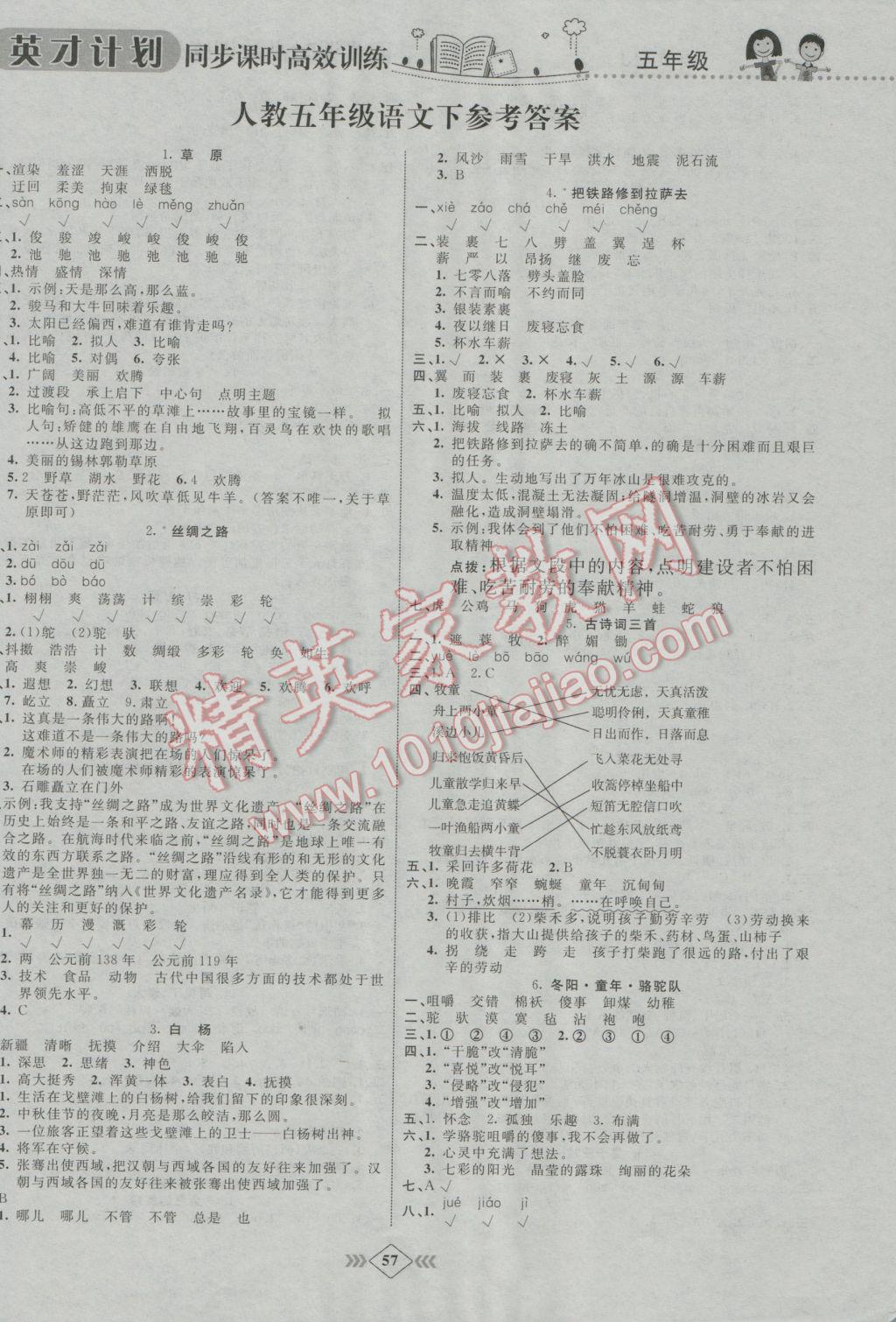 2017年英才計(jì)劃同步課時(shí)高效訓(xùn)練五年級語文下冊人教版 參考答案第1頁