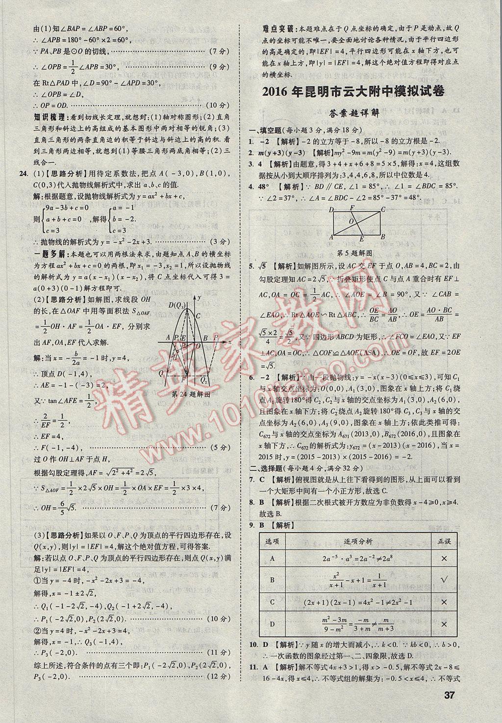 2017年云南中考方舟真题超详解数学 参考答案第37页