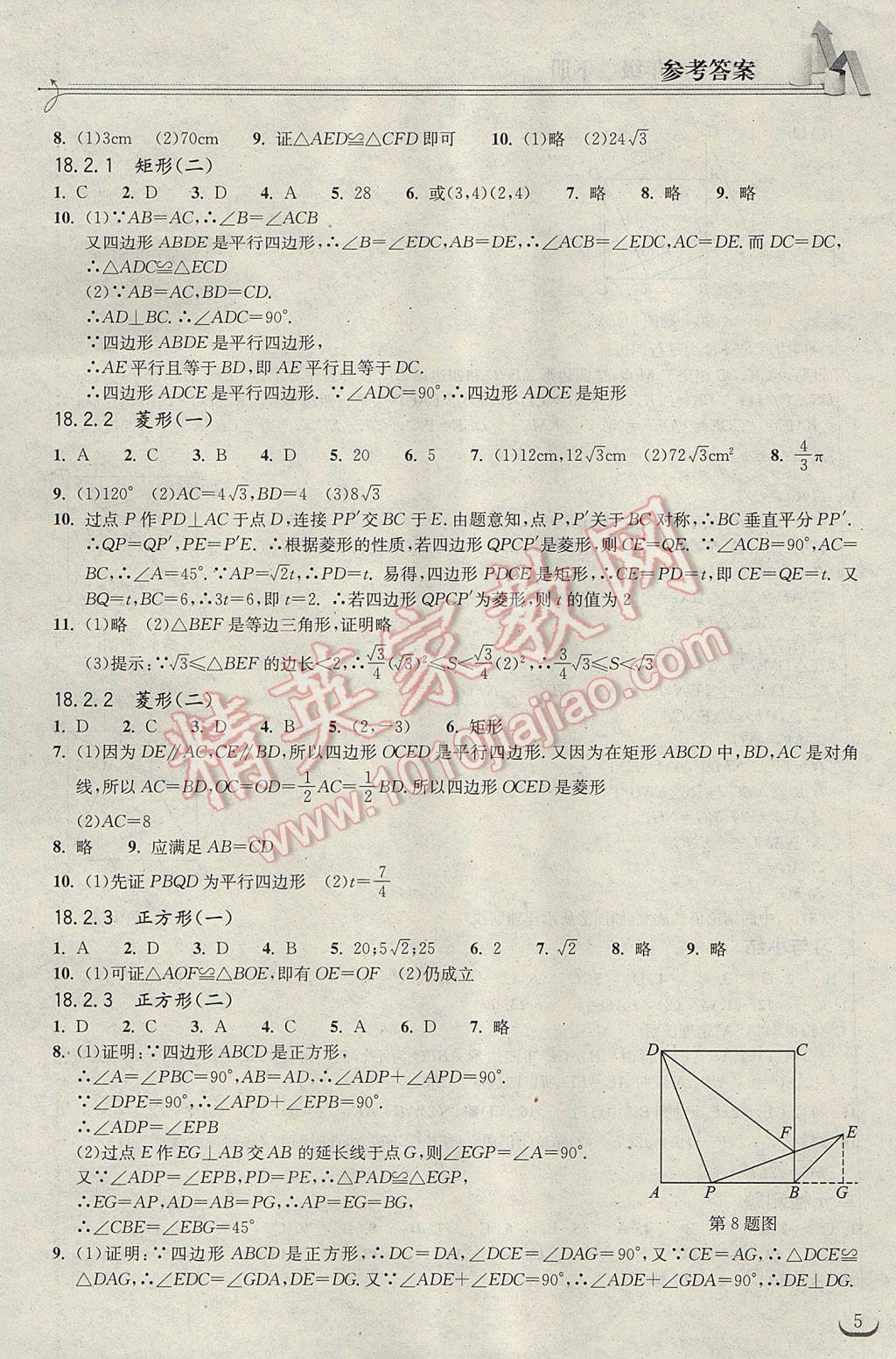 2017年长江作业本同步练习册八年级数学下册人教版 参考答案第5页