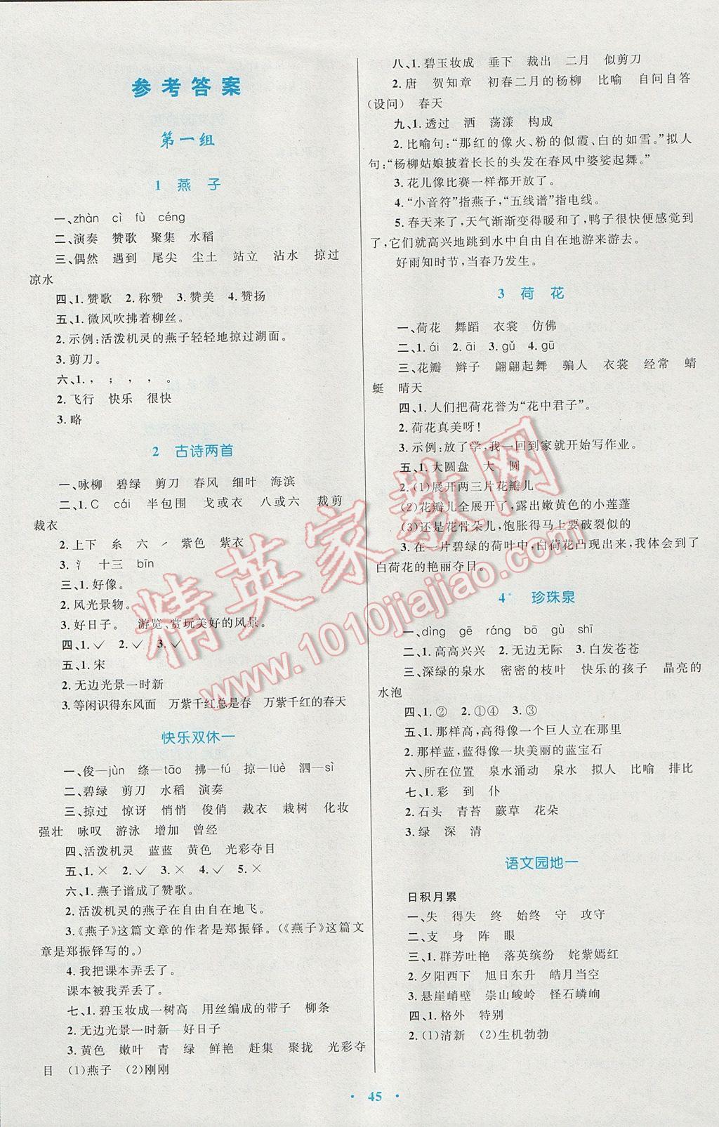 2017年新课标小学同步学习目标与检测三年级语文下册人教版 参考答案第1页