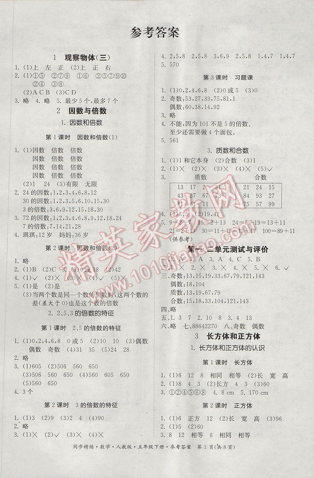 2017年同步精练新版五年级数学下册人教版 参考答案第1页