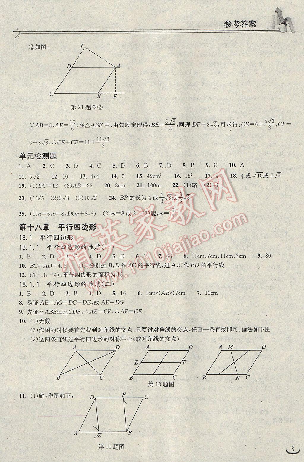 2017年长江作业本同步练习册八年级数学下册人教版 参考答案第3页