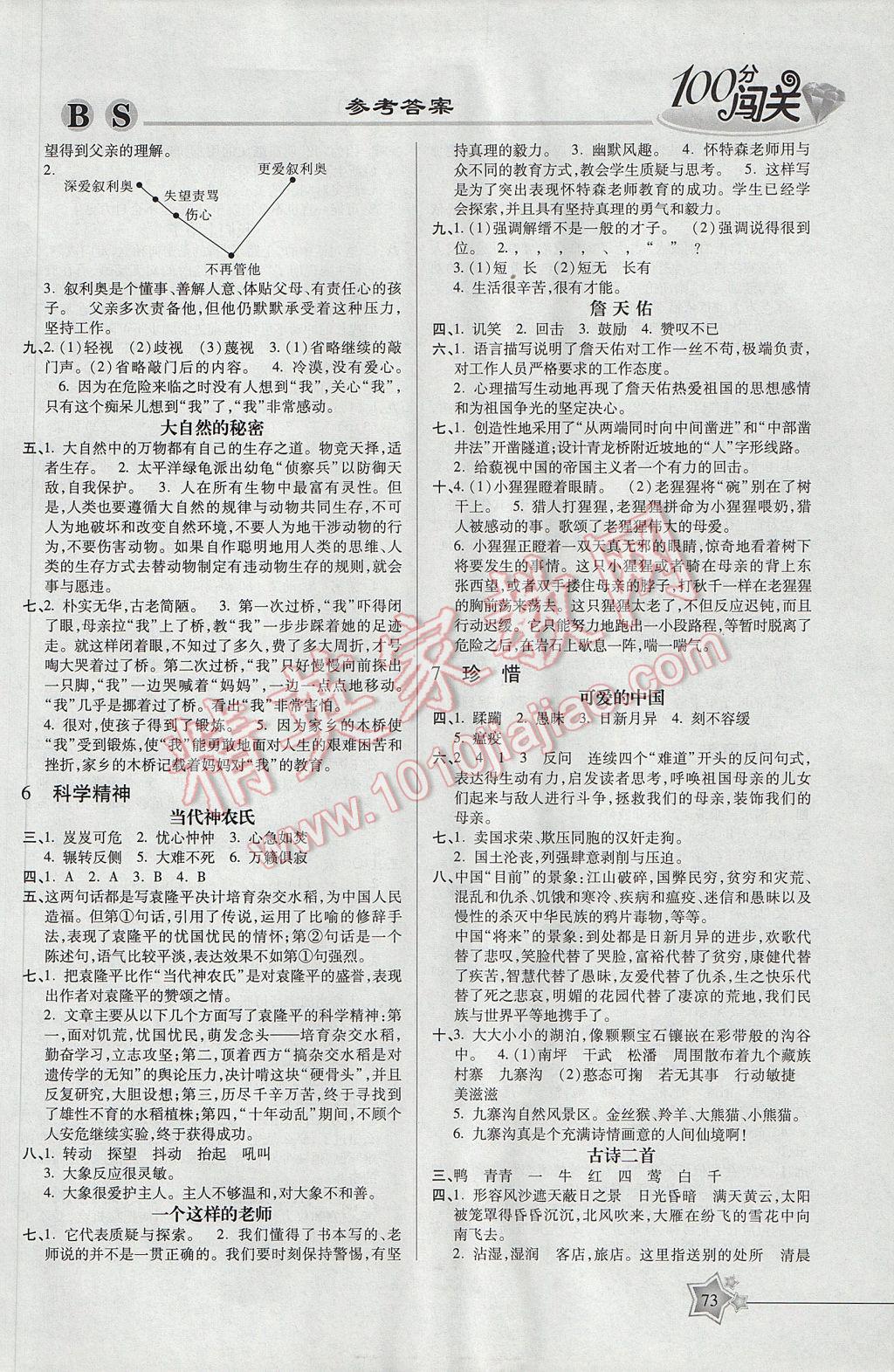 2017年100分闯关课时作业六年级语文下册北师大版 参考答案第5页