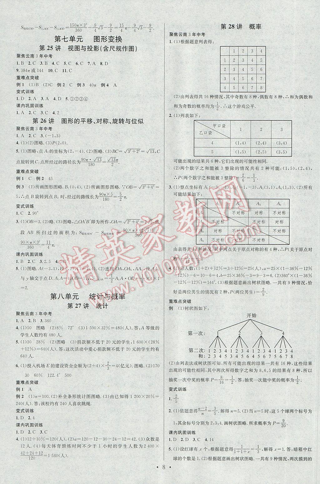 2017年云南火线100天十字交叉复习法数学 参考答案第8页