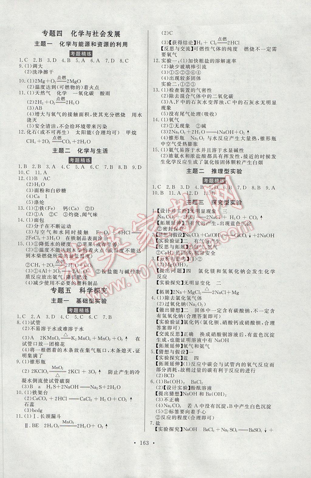 2017年人民東方書業(yè)云南省學業(yè)水平考試初中總復習風向標化學 參考答案第9頁