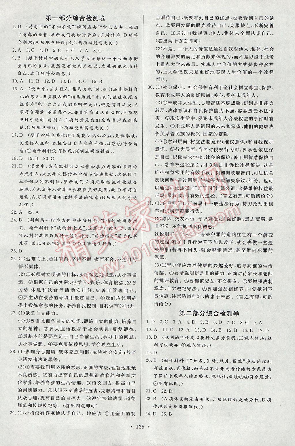 2017年人民東方書業(yè)云南省學(xué)業(yè)水平考試初中總復(fù)習(xí)風(fēng)向標(biāo)思想品德 參考答案第21頁(yè)