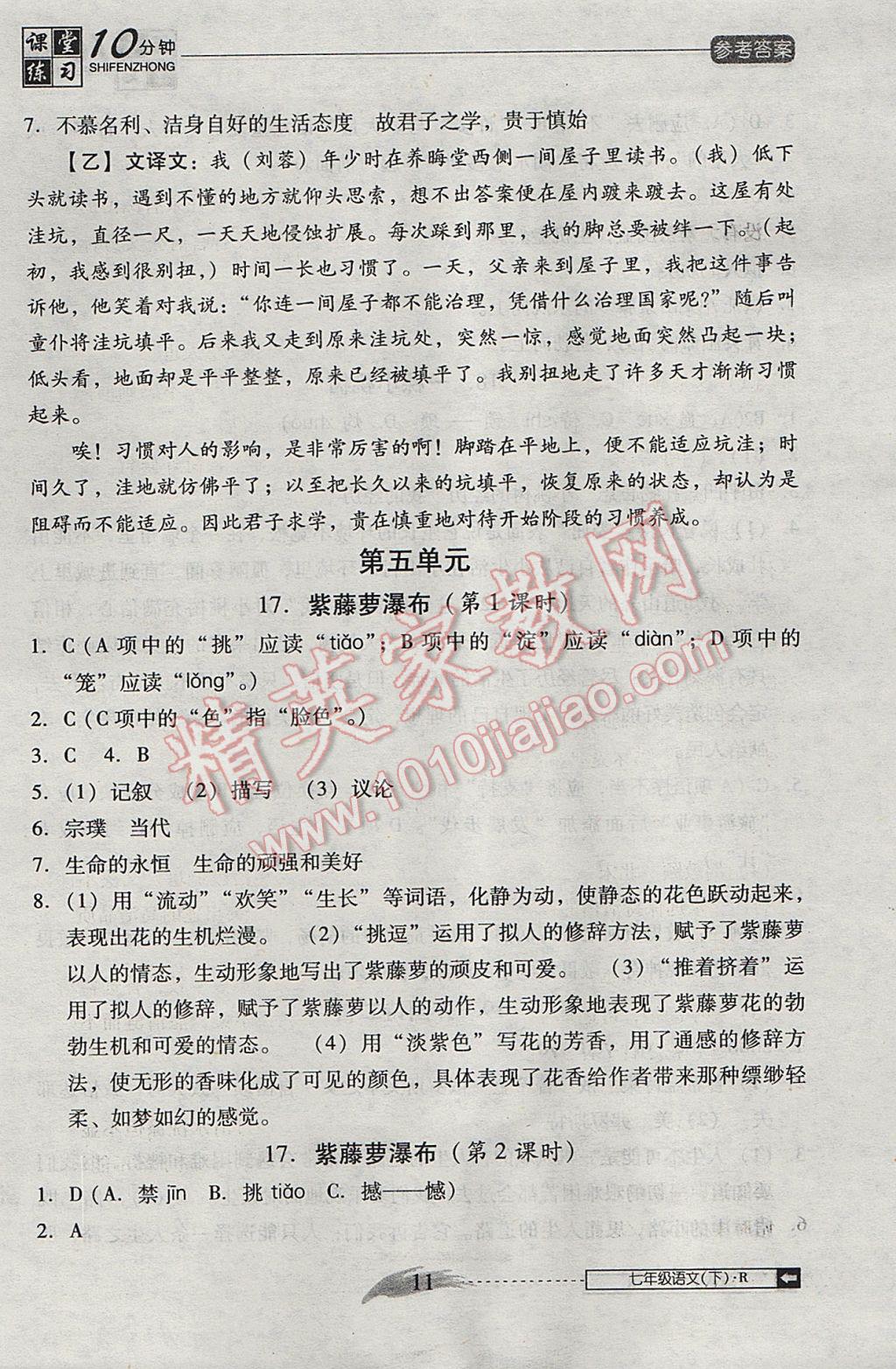 2017年翻轉(zhuǎn)課堂課堂10分鐘七年級(jí)語(yǔ)文下冊(cè)人教版 參考答案第11頁(yè)