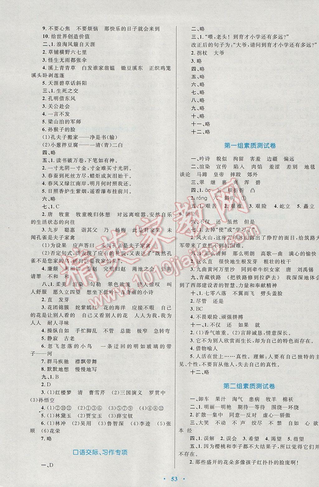 2017年新課標(biāo)小學(xué)同步學(xué)習(xí)目標(biāo)與檢測五年級(jí)語文下冊(cè)人教版 參考答案第9頁