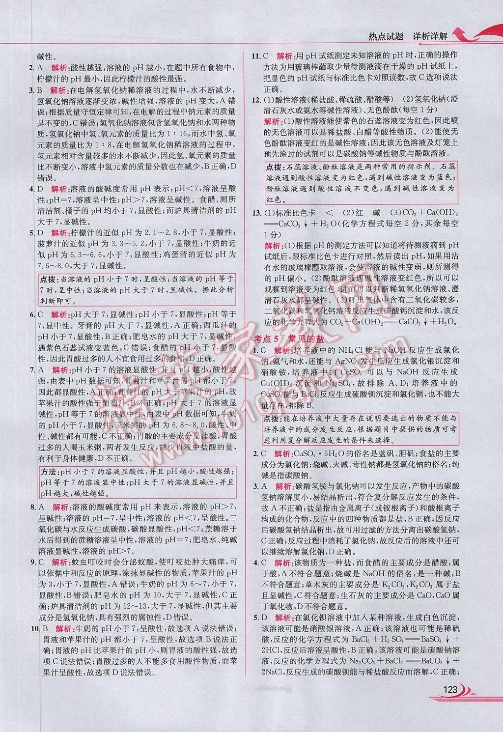 2017年中考熱點(diǎn)試題分類全解化學(xué) 參考答案第31頁(yè)