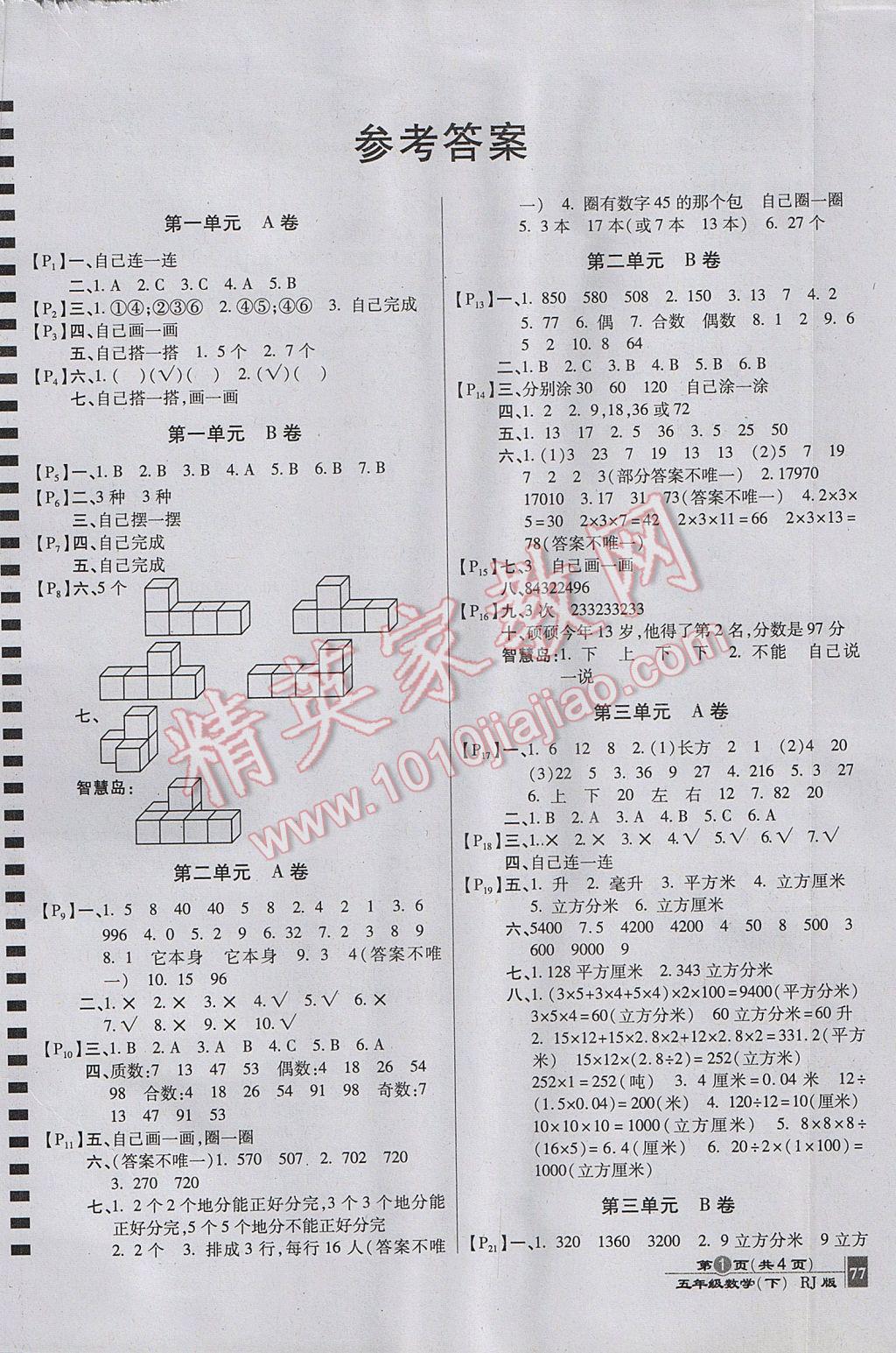 2017年最新AB卷五年级数学下册人教版 参考答案第1页