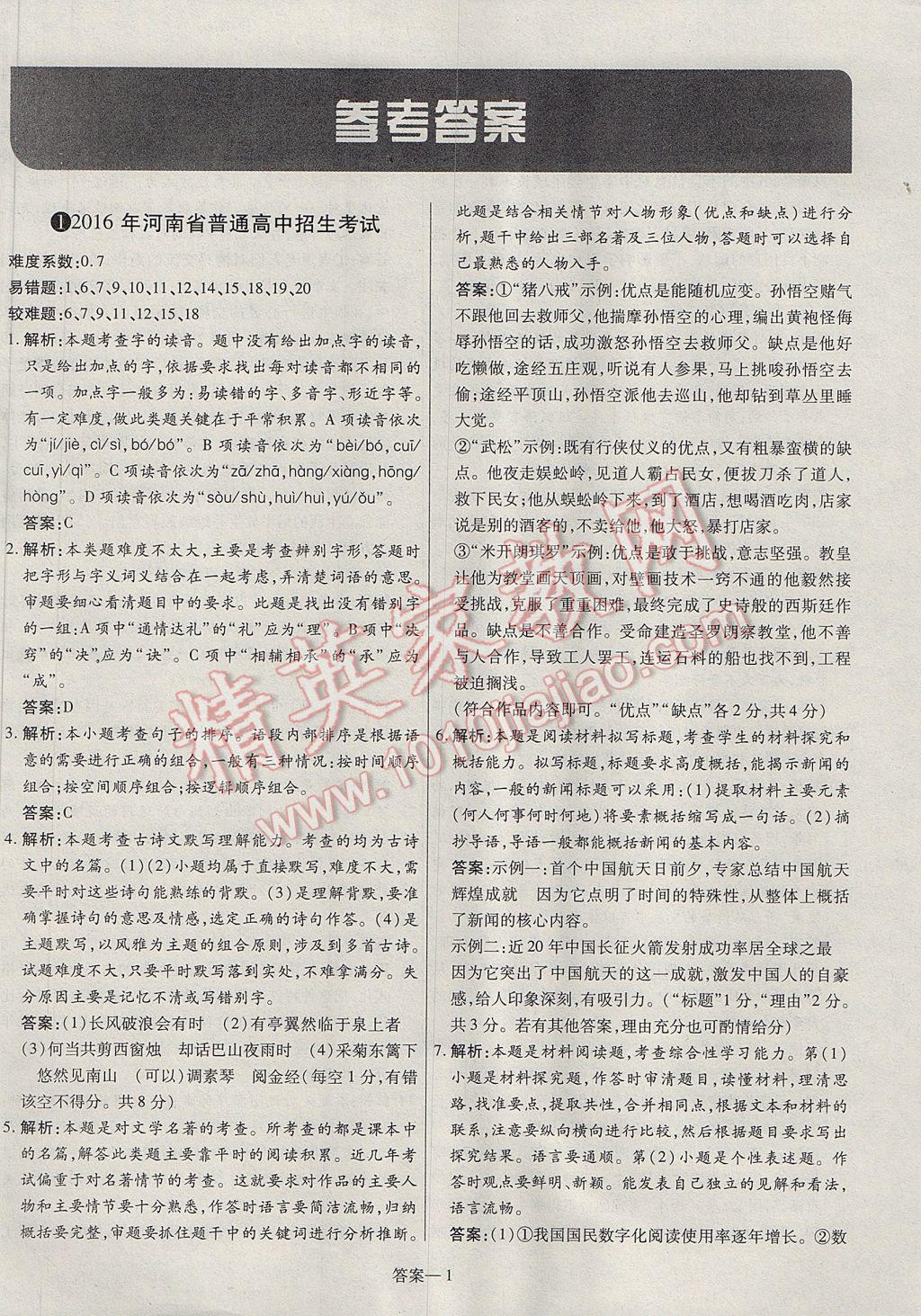 2017年命题研究河南中考真题汇编语文 参考答案第1页