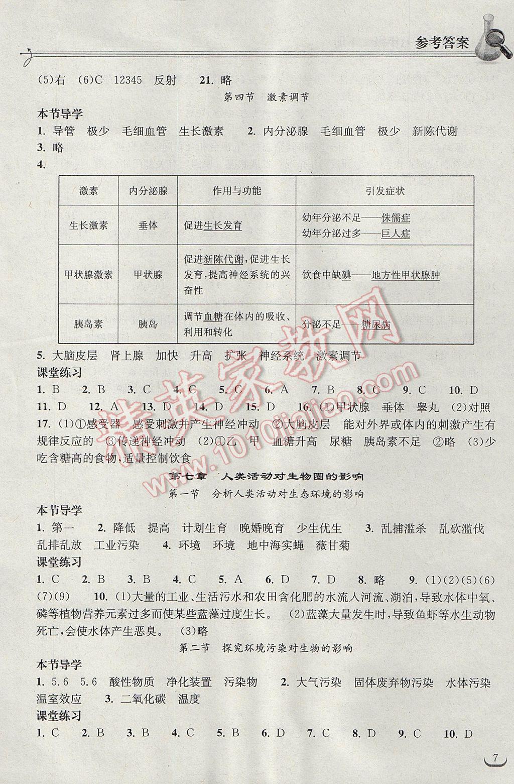 2017年长江作业本同步练习册七年级生物学下册人教版 参考答案第7页