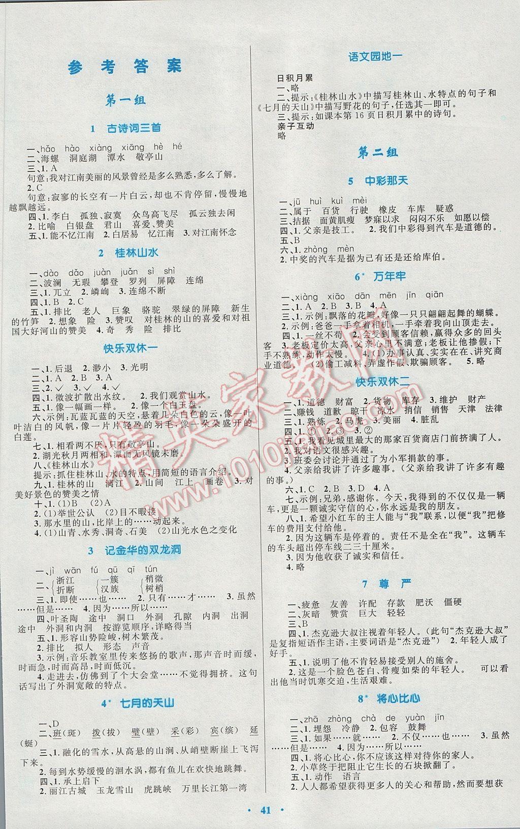 2017年新课标小学同步学习目标与检测四年级语文下册人教版 参考答案第1页