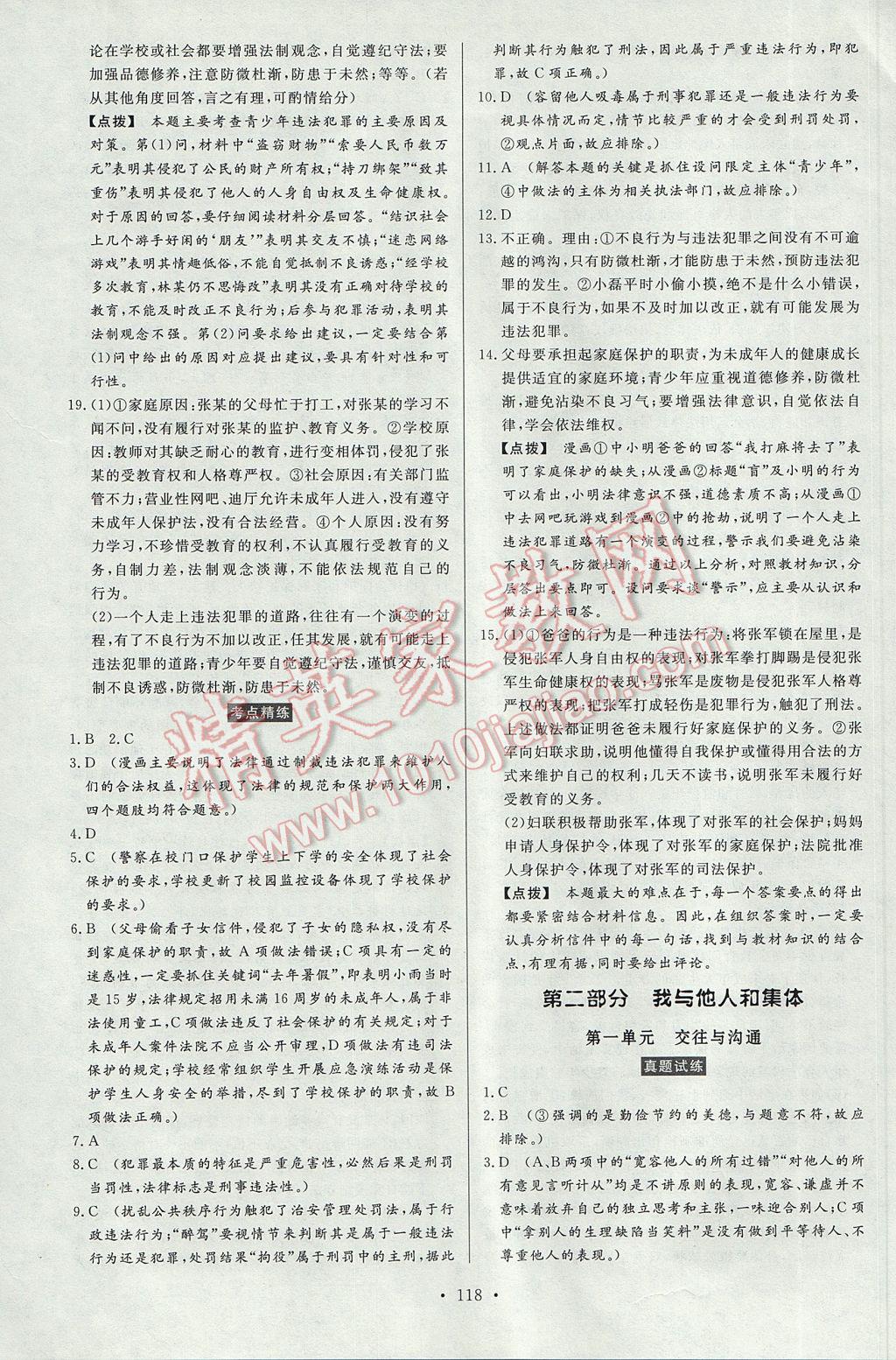 2017年人民东方书业云南省学业水平考试初中总复习风向标思想品德 参考答案第4页