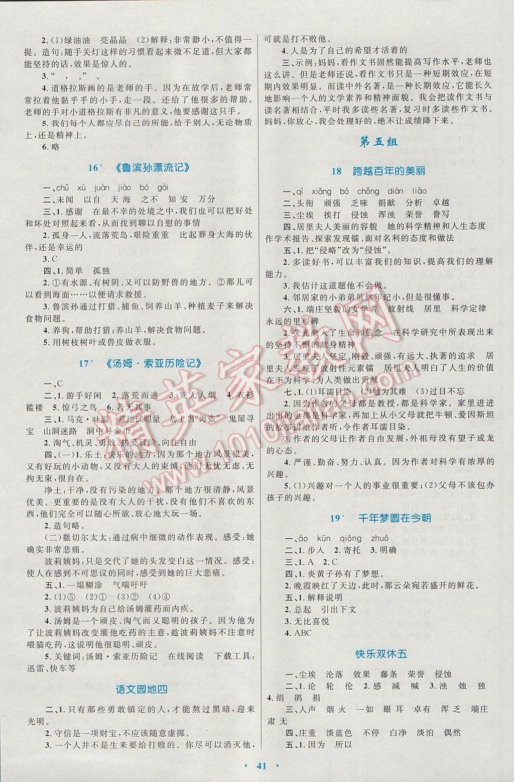 2017年新課標(biāo)小學(xué)同步學(xué)習(xí)目標(biāo)與檢測(cè)六年級(jí)語文下冊(cè)人教版 參考答案第5頁