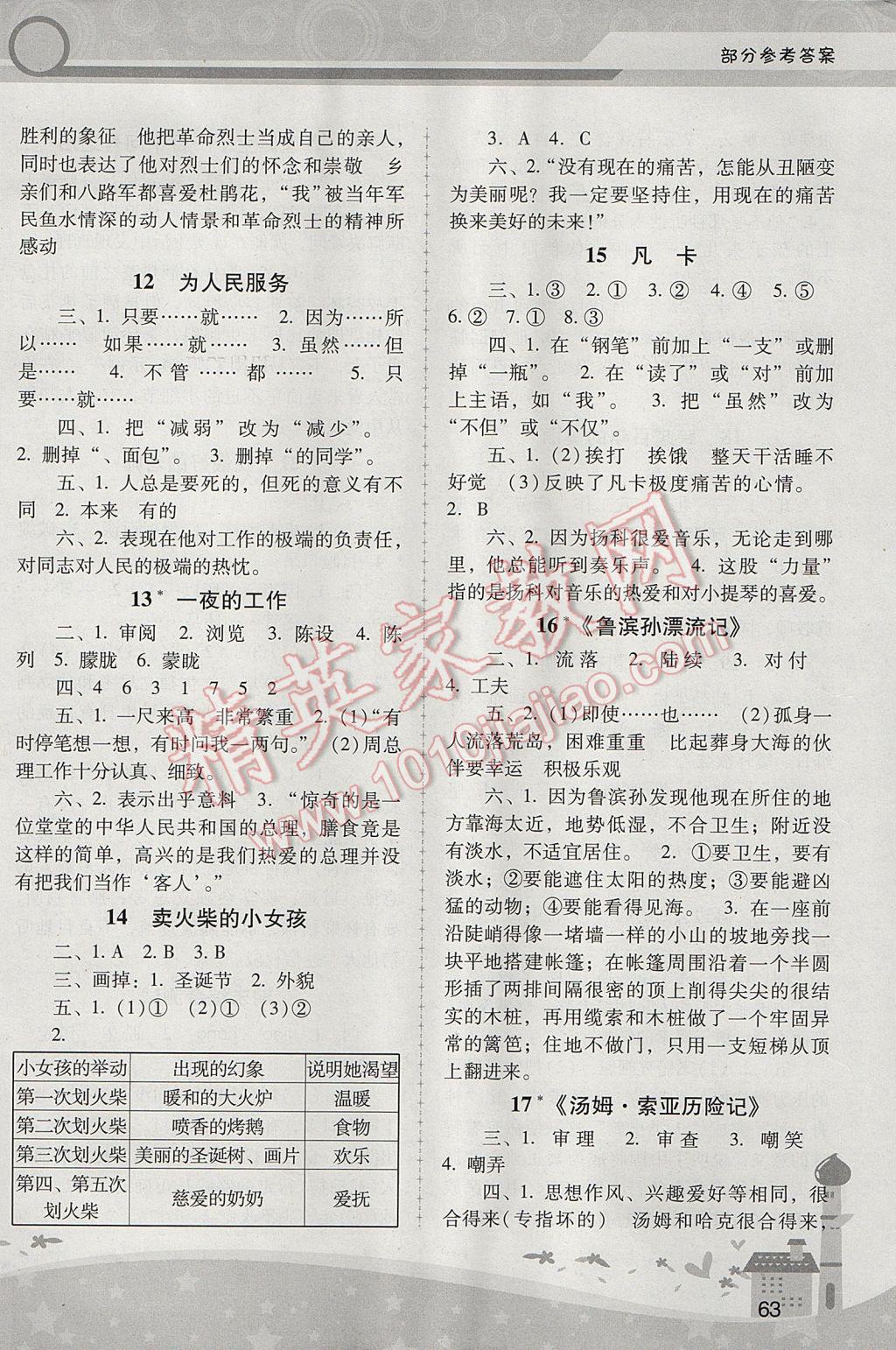 2017年新课程学习辅导六年级语文下册人教版中山专版 参考答案第3页