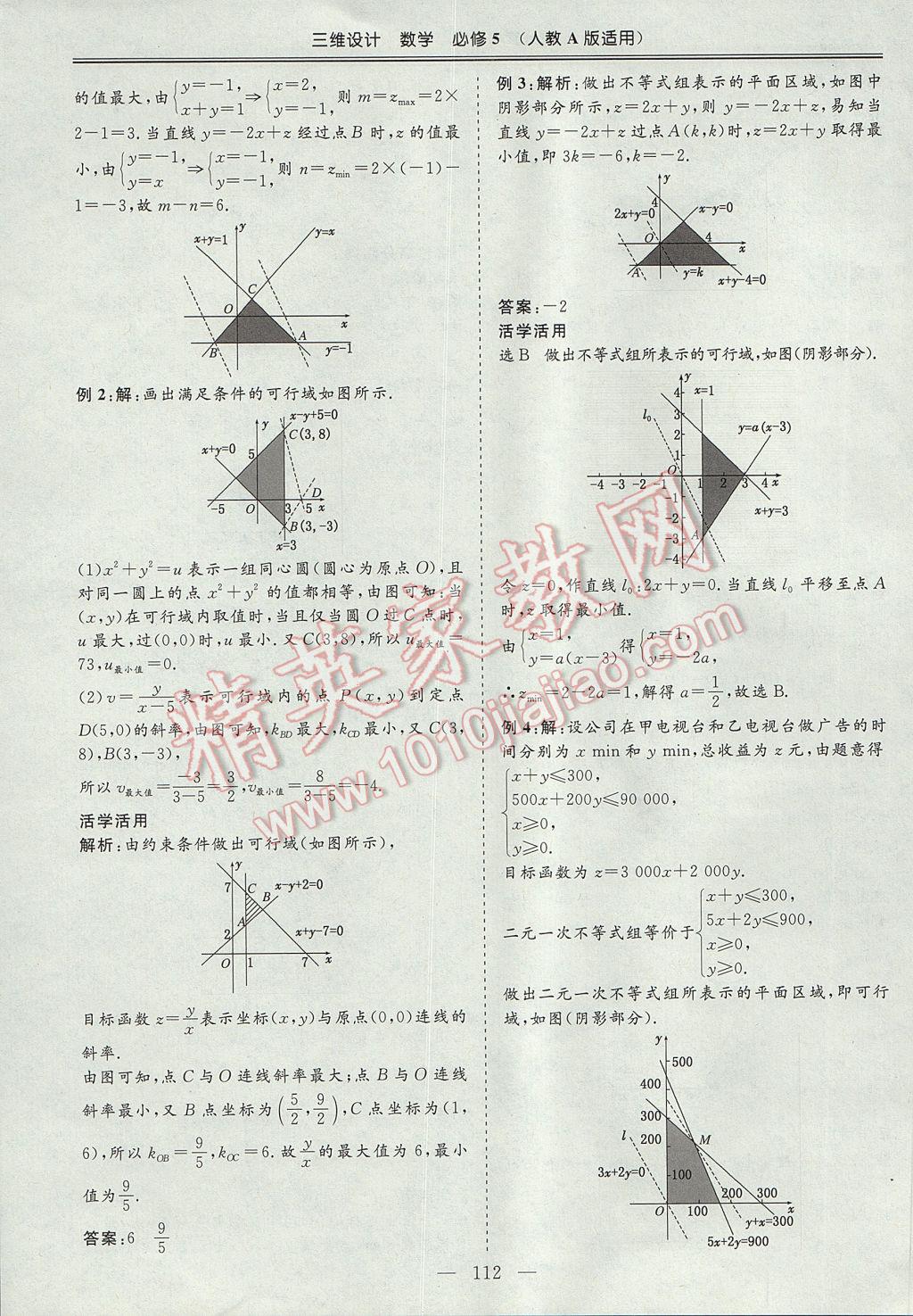 三維設(shè)計(jì)高中新課標(biāo)同步課堂數(shù)學(xué)必修5人教A版 參考答案第18頁(yè)