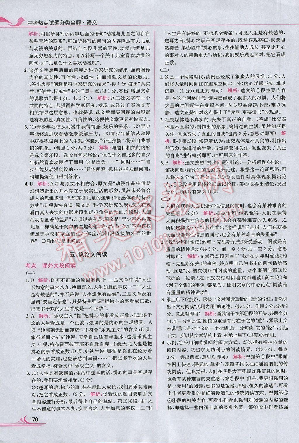 2017年中考熱點(diǎn)試題分類全解語文 參考答案第60頁