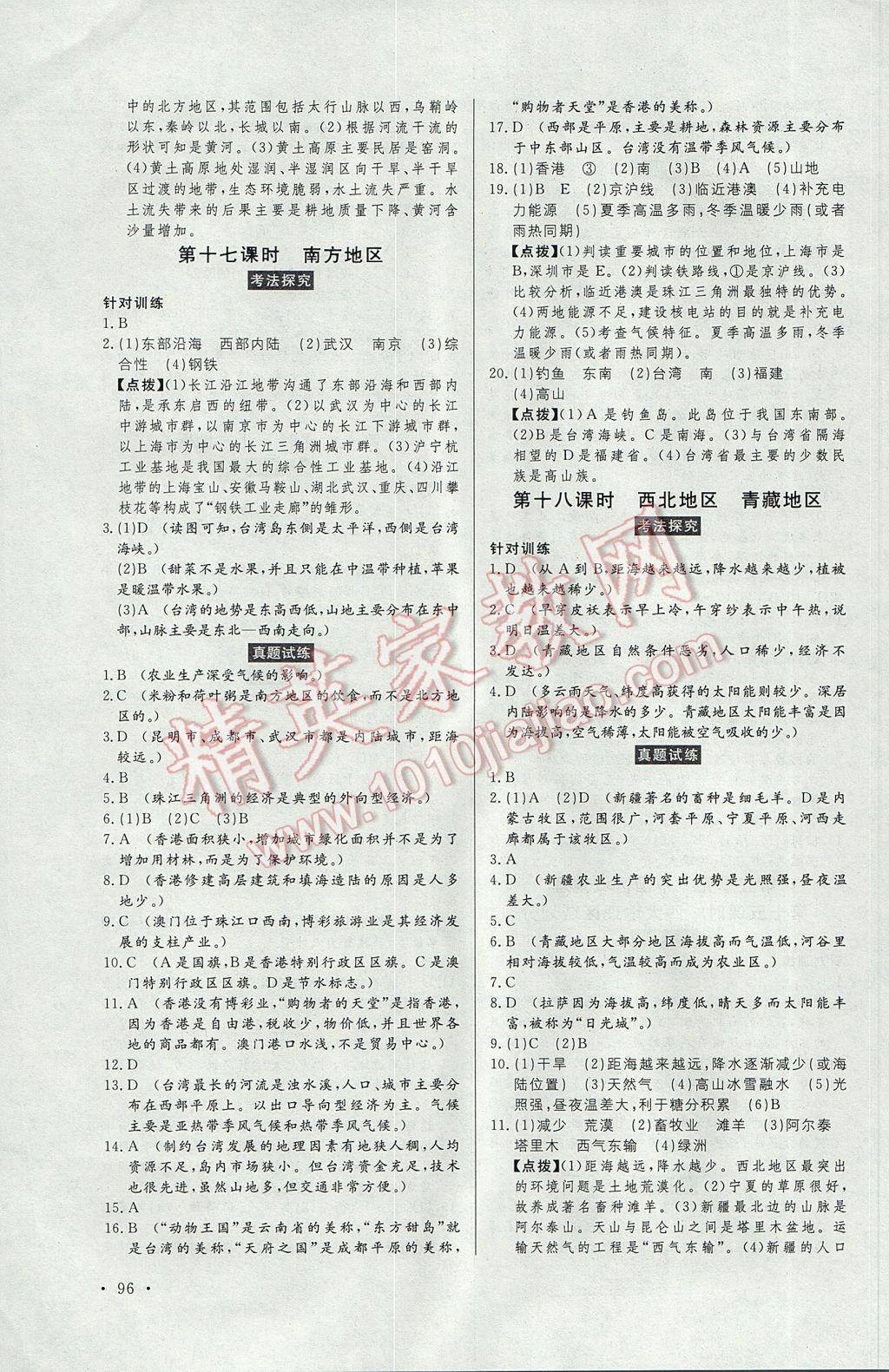 2017年人民東方書業(yè)云南省學(xué)業(yè)水平考試初中總復(fù)習(xí)風(fēng)向標(biāo)地理 參考答案第6頁