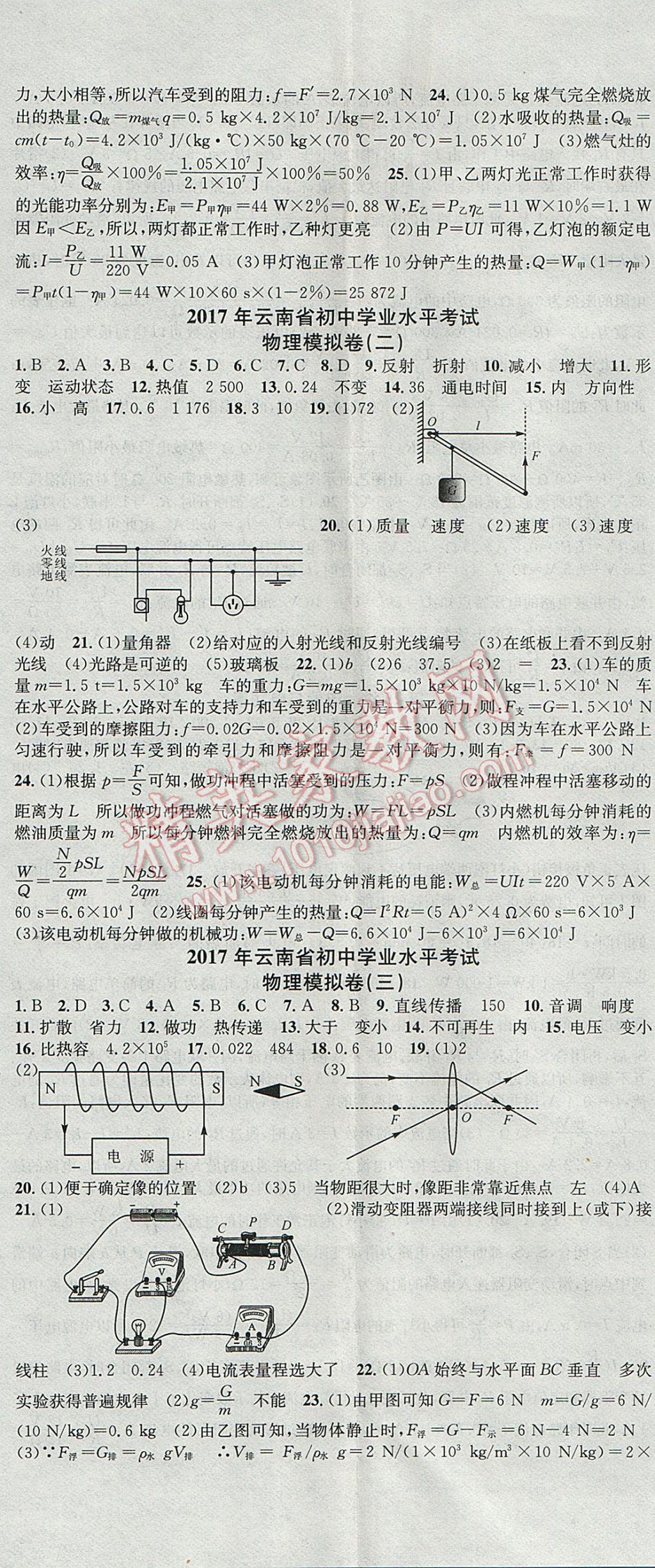 2017年云南火線100天中考滾動復(fù)習(xí)法物理 參考答案第23頁