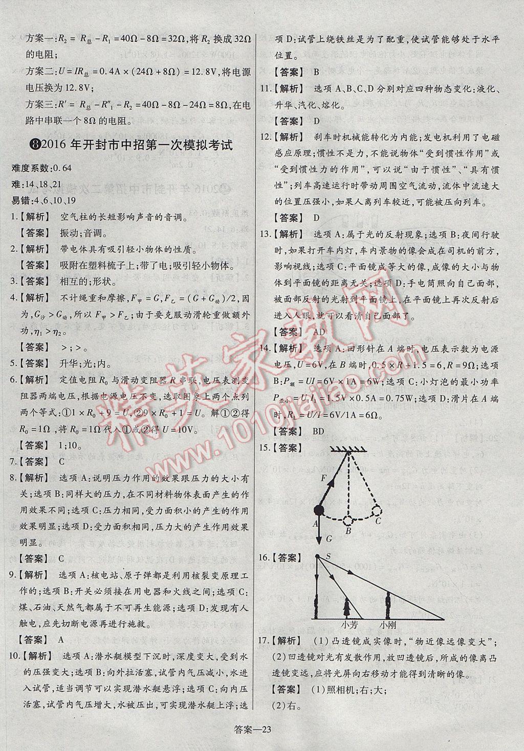 2017年命题研究河南中考真题汇编物理 参考答案第23页