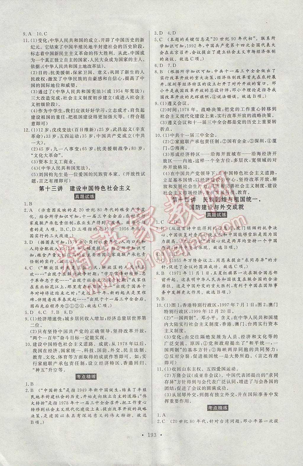 2017年人民東方書(shū)業(yè)云南省學(xué)業(yè)水平考試初中總復(fù)習(xí)風(fēng)向標(biāo)歷史 參考答案第11頁(yè)