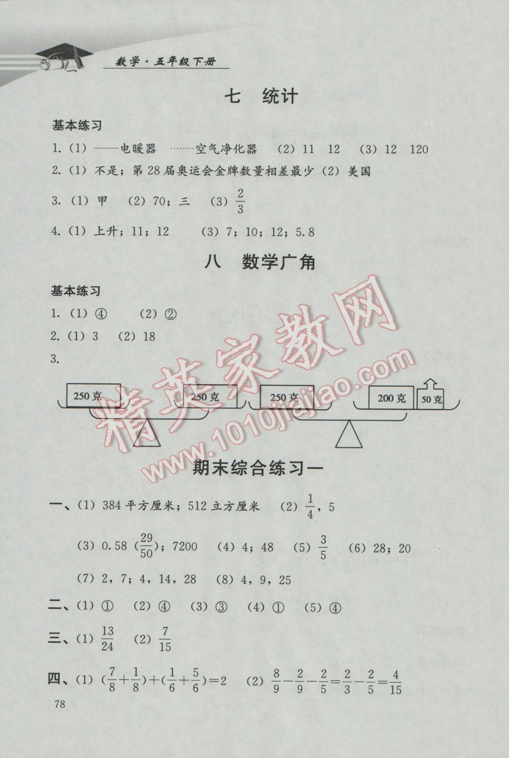 2017年學習探究診斷小學數(shù)學五年級下冊人教版 參考答案第15頁