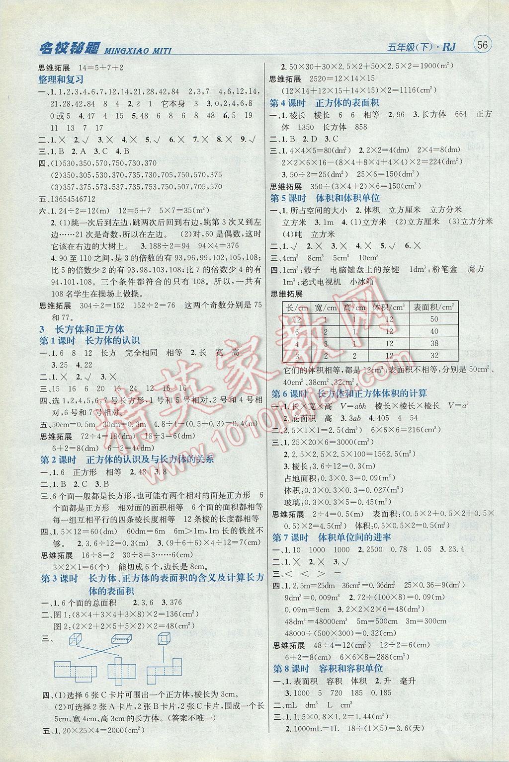 2017年名校秘题课时达标练与测五年级数学下册人教版 参考答案第8页