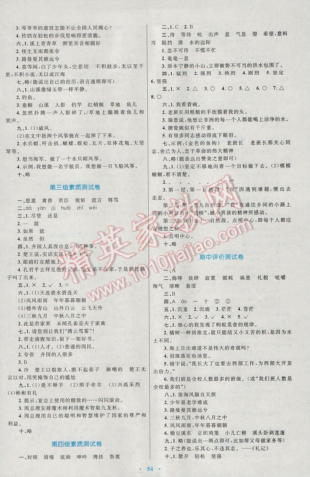 2017年新课标小学同步学习目标与检测五年级语文下册人教版 参考答案第10页