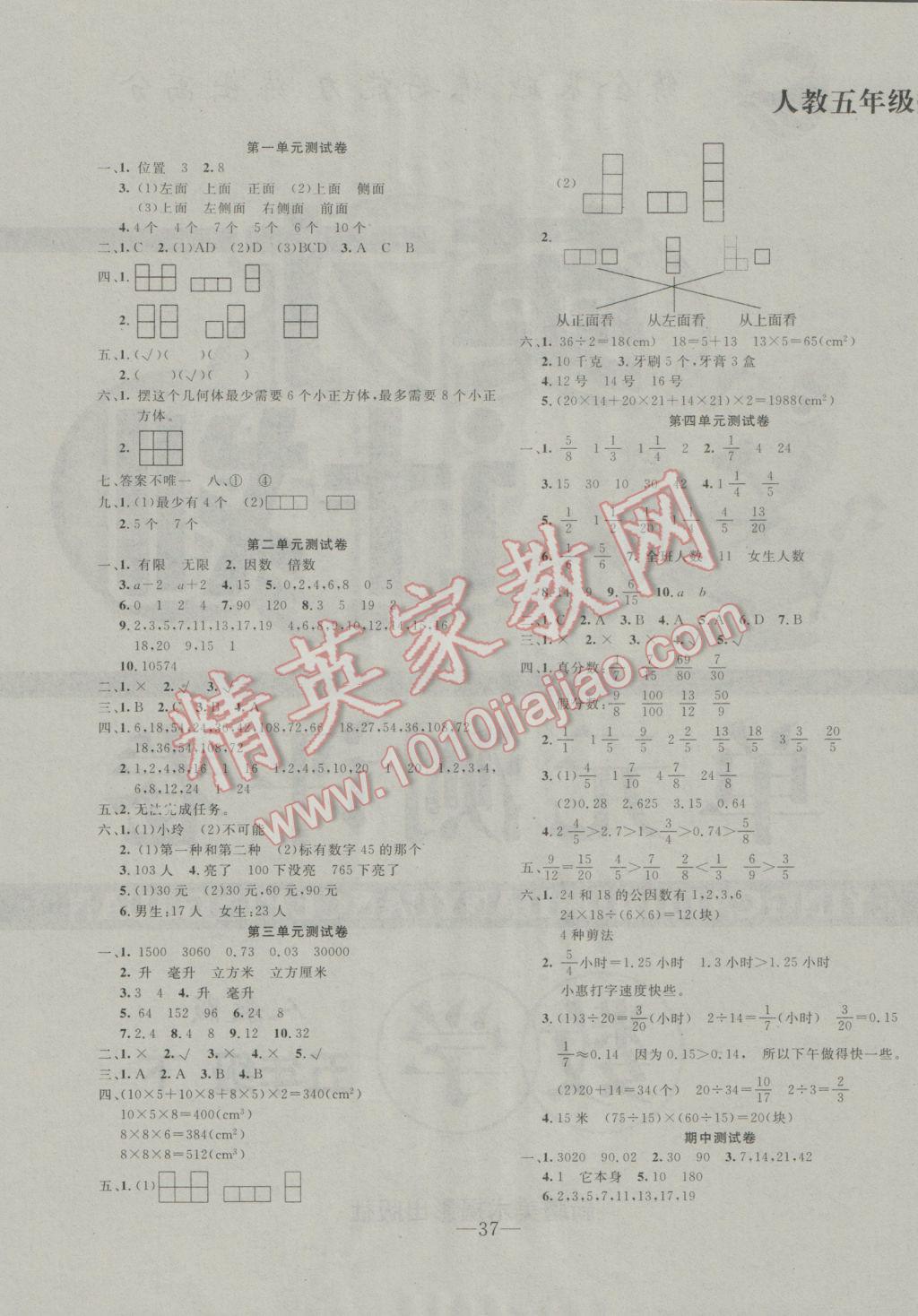 2017年英才計(jì)劃同步課時(shí)高效訓(xùn)練五年級(jí)數(shù)學(xué)下冊(cè)人教版 單元測(cè)評(píng)卷參考答案第1頁(yè)