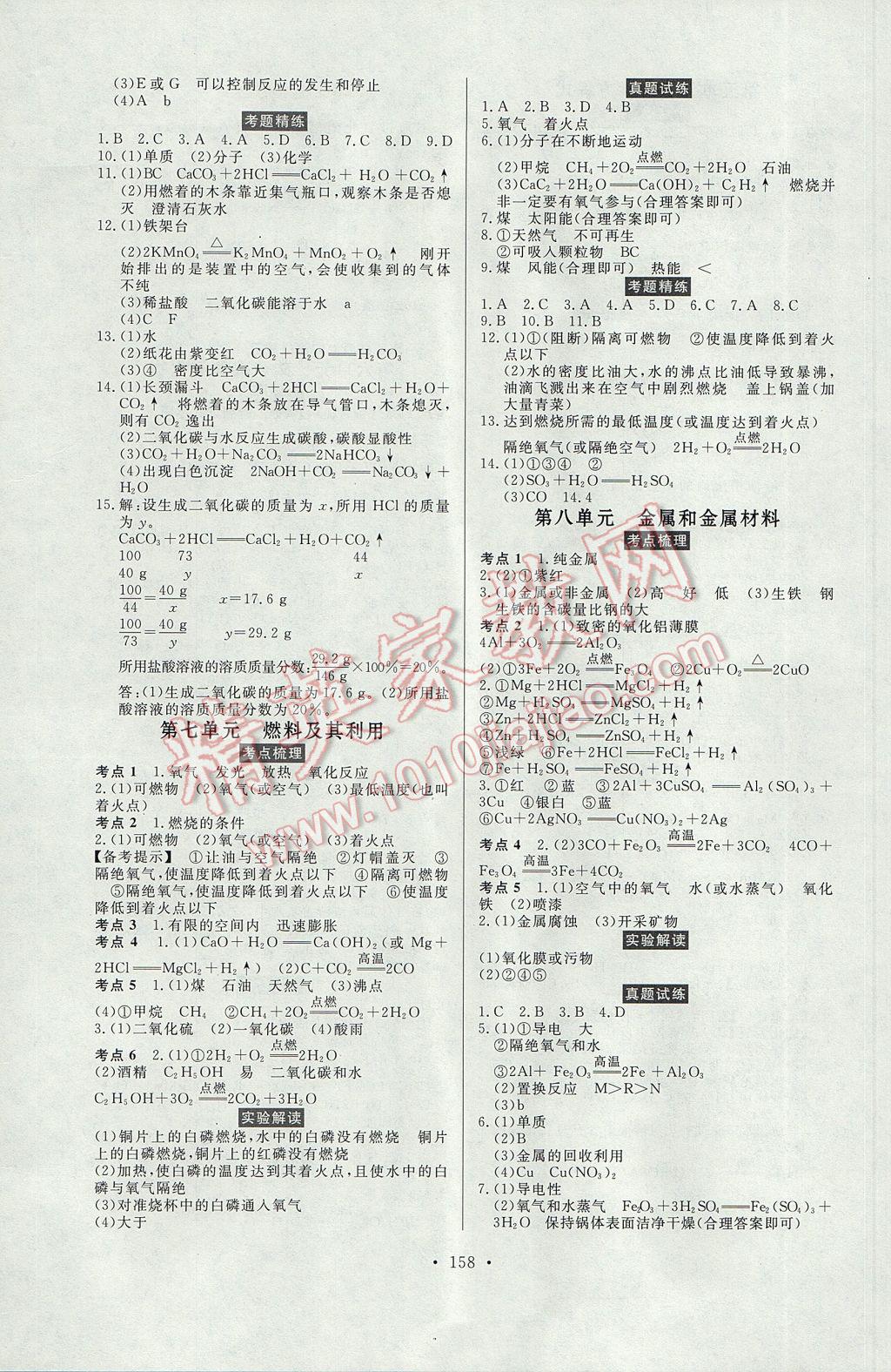 2017年人民東方書業(yè)云南省學(xué)業(yè)水平考試初中總復(fù)習(xí)風(fēng)向標(biāo)化學(xué) 參考答案第4頁