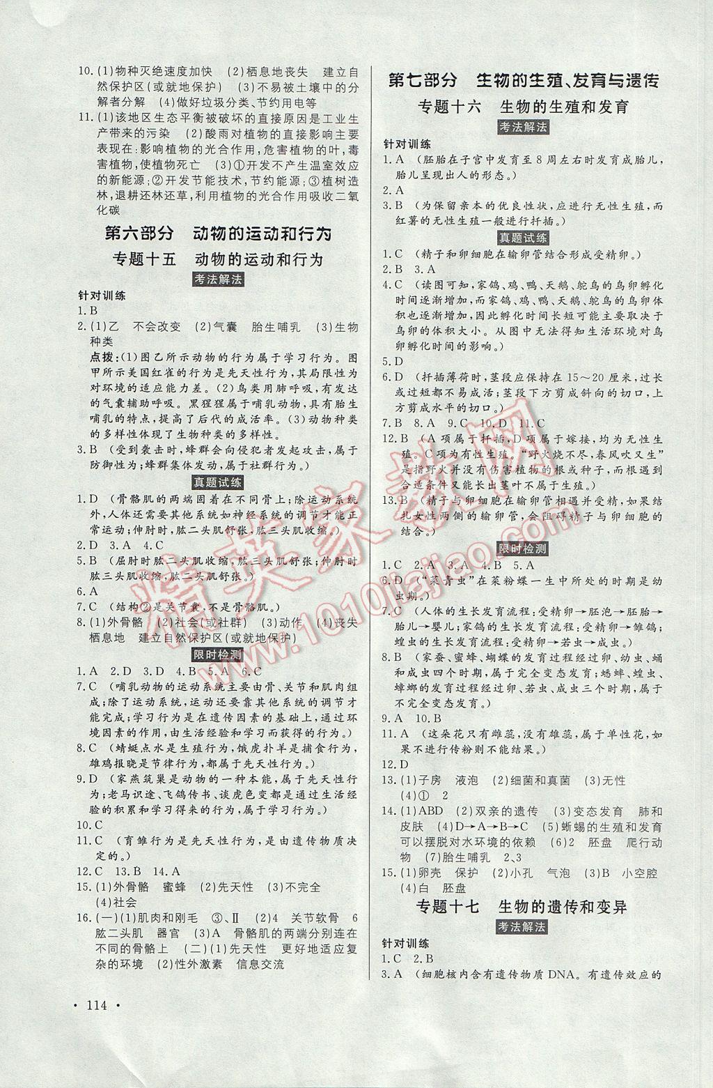 2017年人民東方書業(yè)云南省學(xué)業(yè)水平考試初中總復(fù)習(xí)風(fēng)向標(biāo)生物 參考答案第8頁