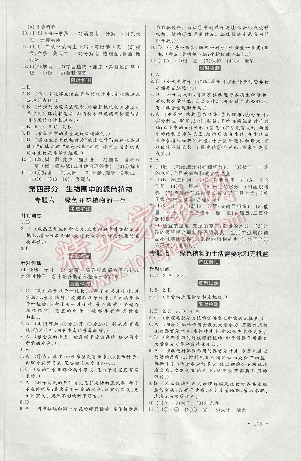 2017年人民東方書業(yè)云南省學(xué)業(yè)水平考試初中總復(fù)習(xí)風(fēng)向標(biāo)生物 參考答案第3頁