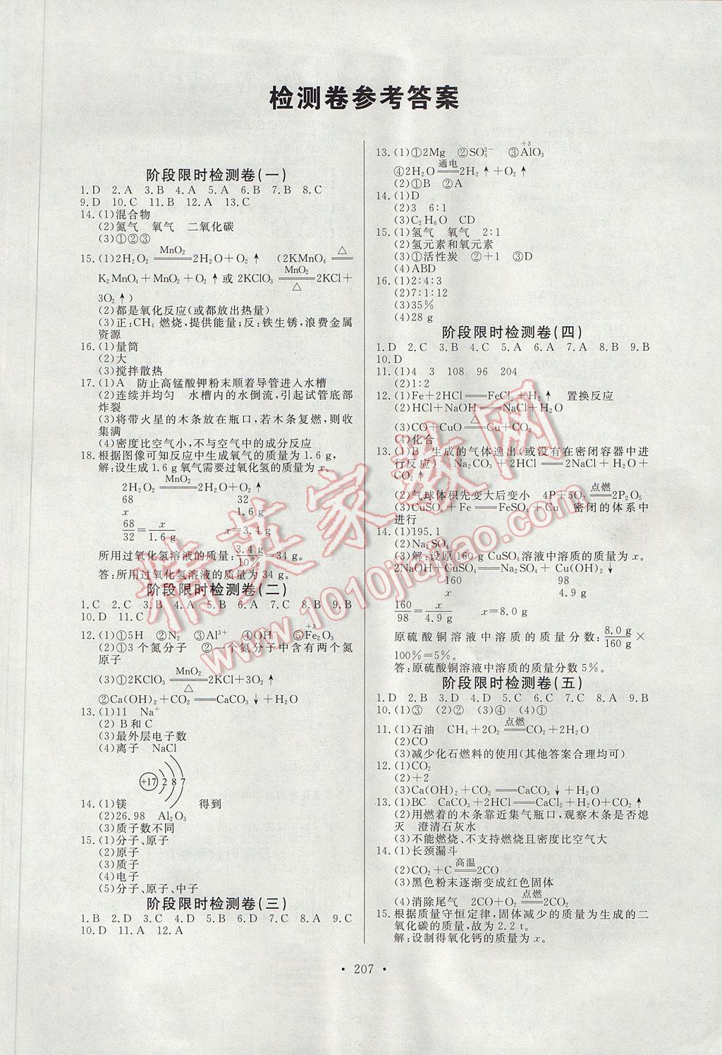 2017年人民東方書業(yè)云南省學業(yè)水平考試初中總復習風向標化學 限時檢測卷答案第13頁