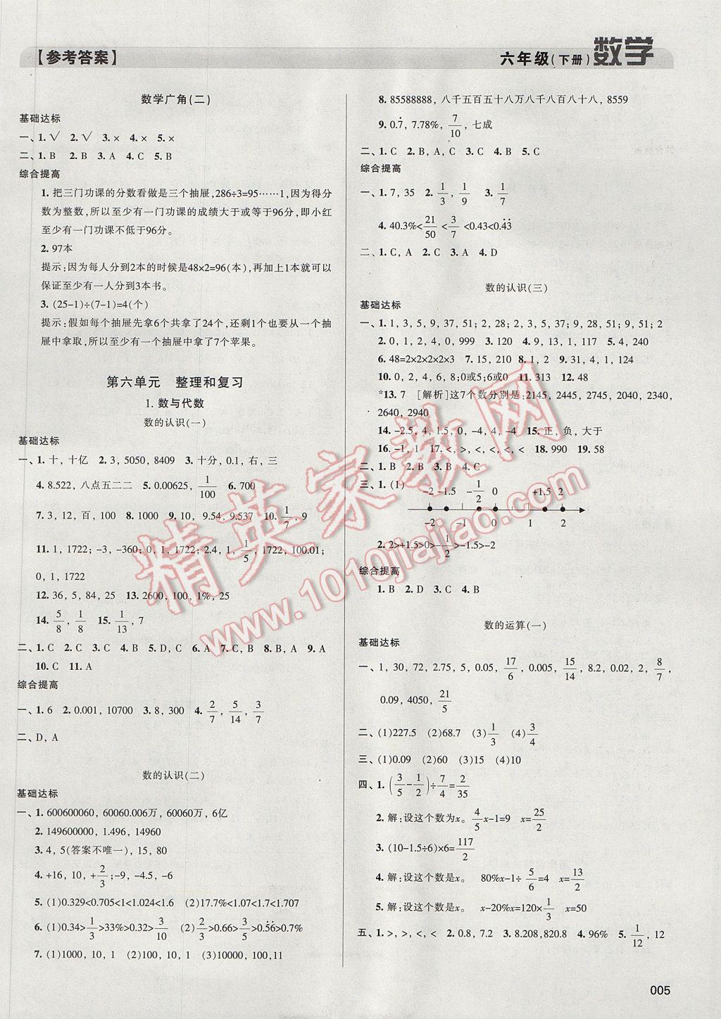 2017年學(xué)習(xí)質(zhì)量監(jiān)測(cè)六年級(jí)數(shù)學(xué)下冊(cè)人教版 參考答案第5頁