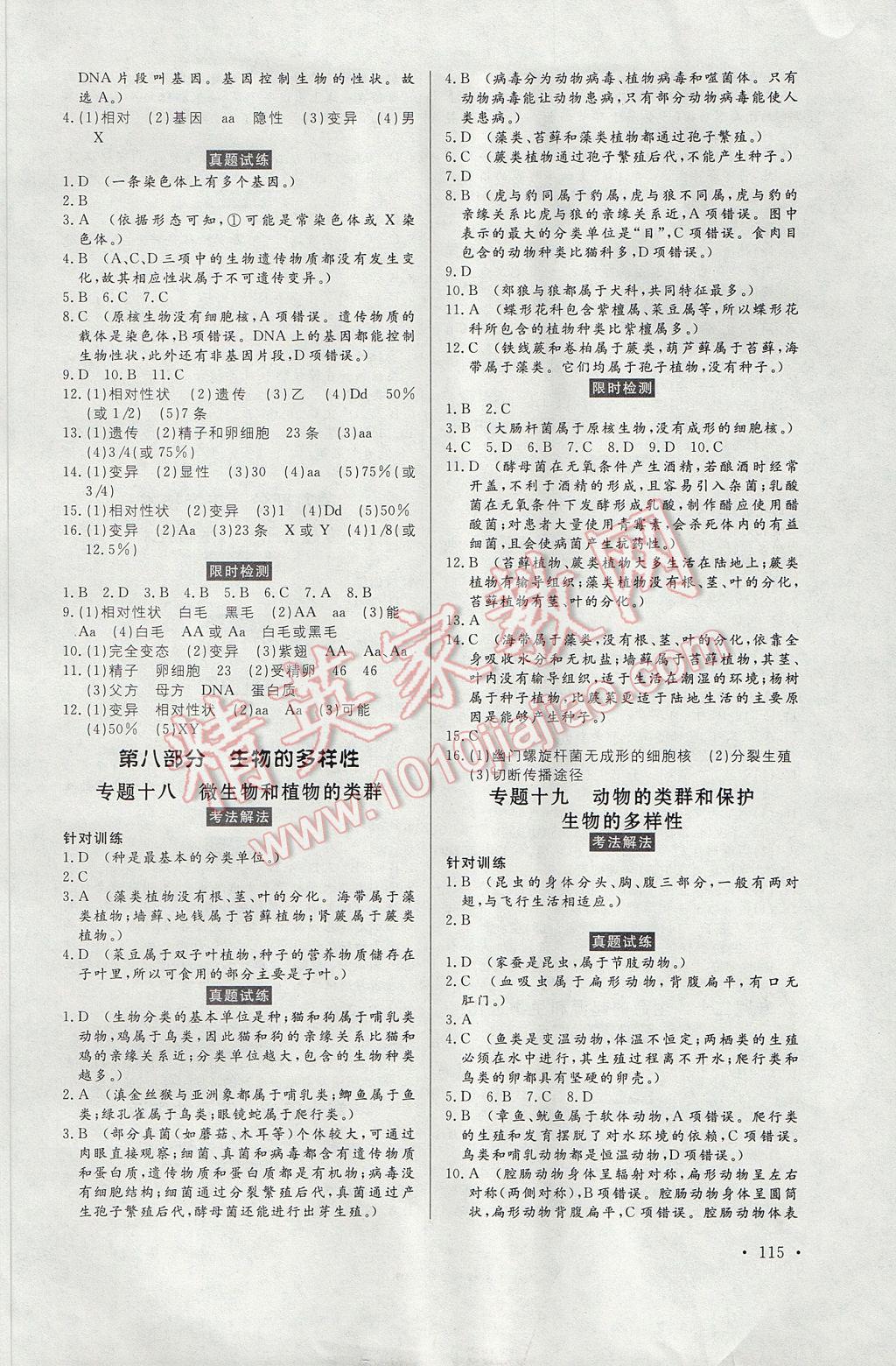 2017年人民東方書業(yè)云南省學(xué)業(yè)水平考試初中總復(fù)習(xí)風(fēng)向標(biāo)生物 參考答案第9頁