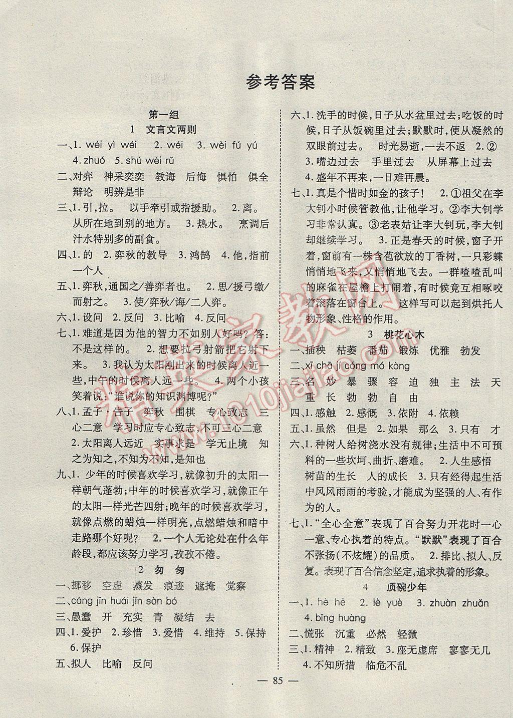 2017年優(yōu)質(zhì)課堂導(dǎo)學(xué)案六年級(jí)語(yǔ)文下冊(cè) 參考答案第1頁(yè)