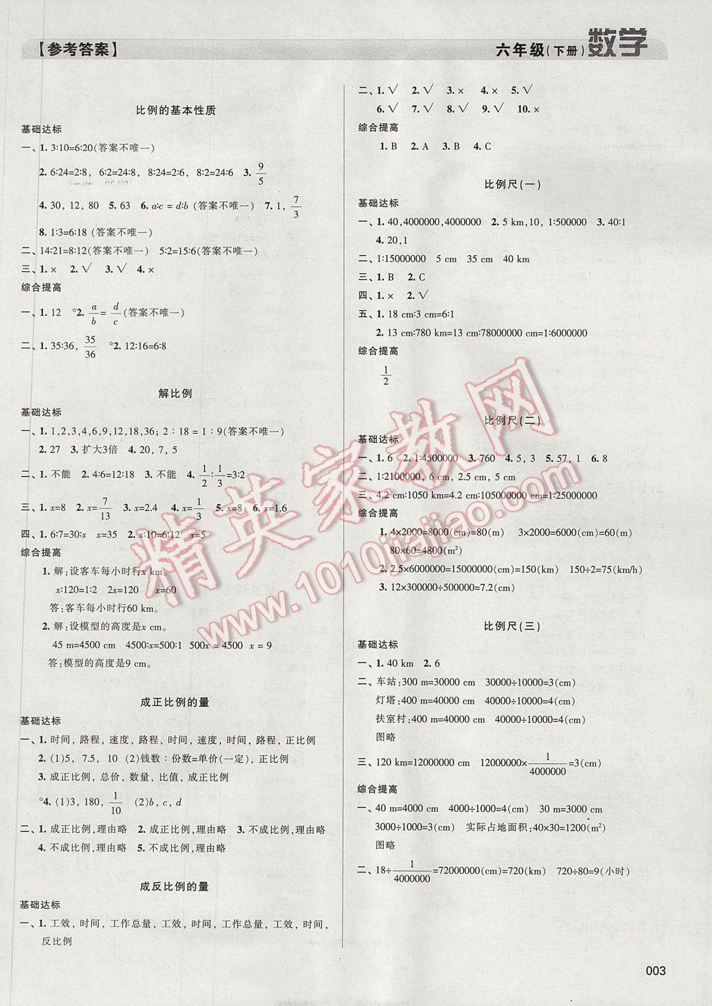 2017年学习质量监测六年级数学下册人教版 参考答案第3页