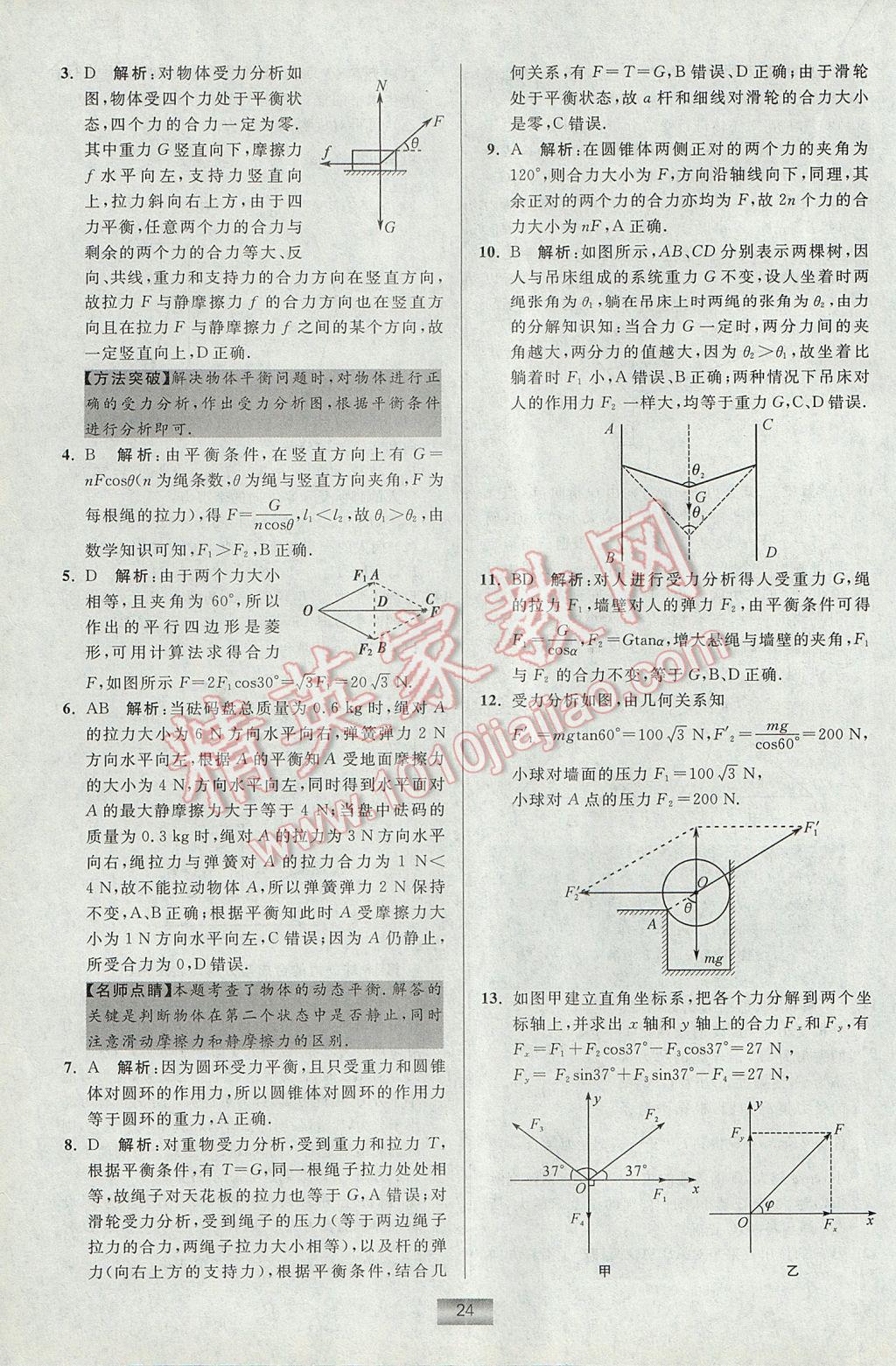 小題狂做高中物理必修1教科版 參考答案第24頁