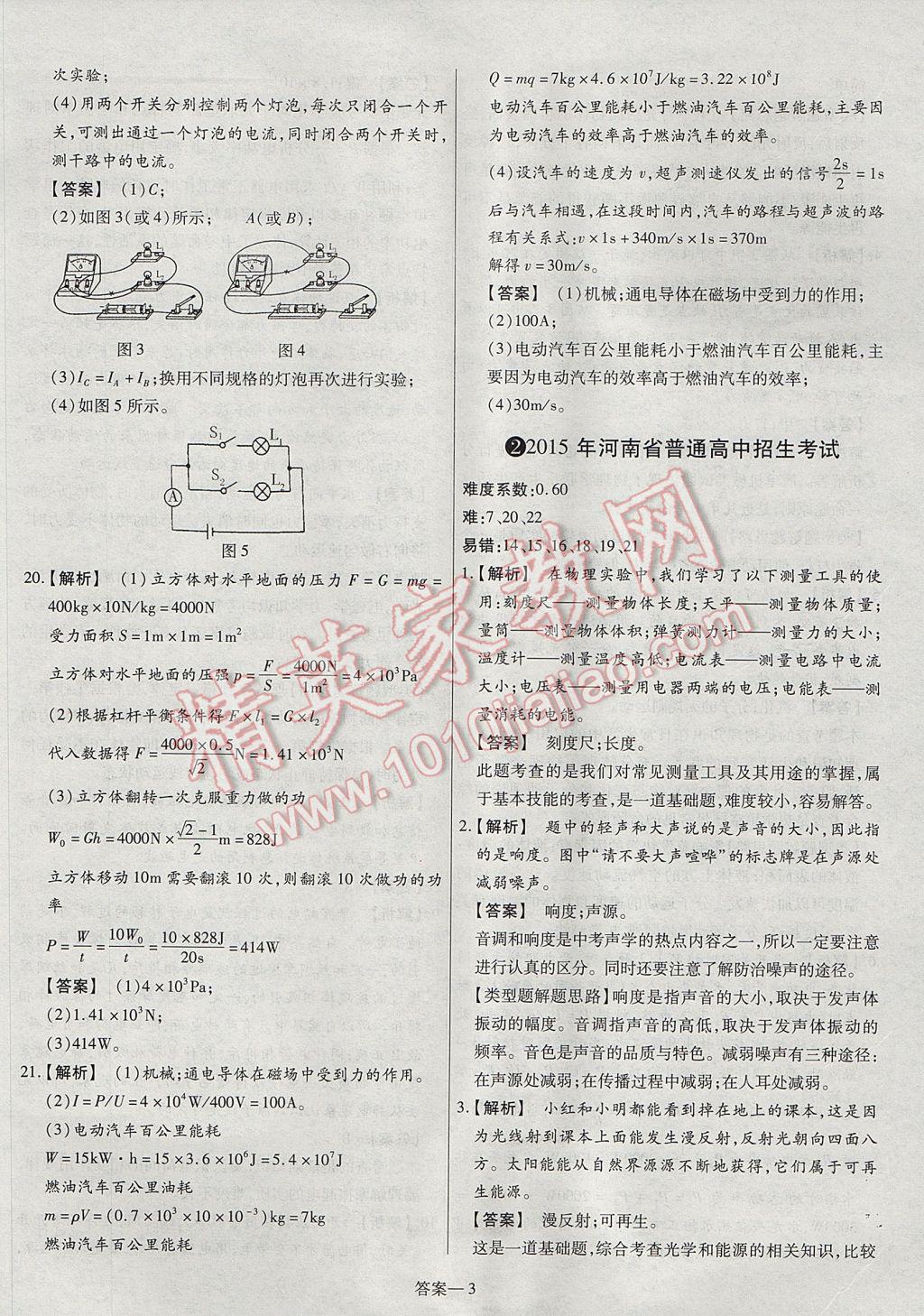 2017年命题研究河南中考真题汇编物理 参考答案第3页